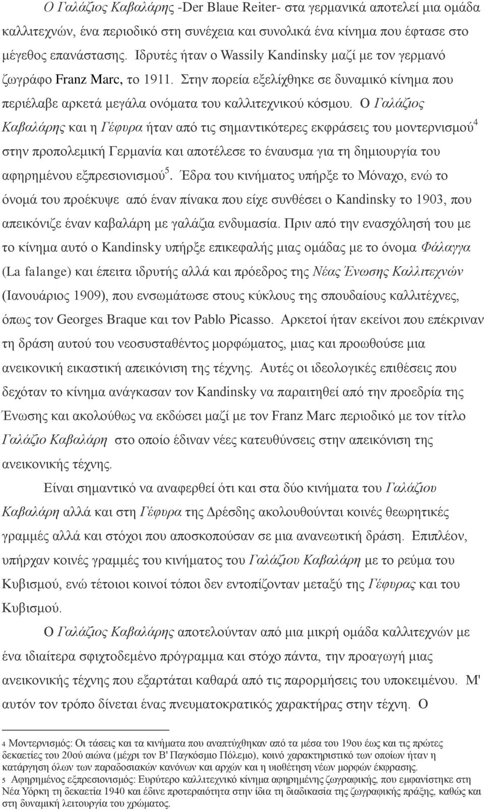 Ο Γαλάζιος Καβαλάρης και η Γέφυρα ήταν από τις σημαντικότερες εκφράσεις του μοντερνισμού 4 στην προπολεμική Γερμανία και αποτέλεσε το έναυσμα για τη δημιουργία του αφηρημένου εξπρεσιονισμού 5.