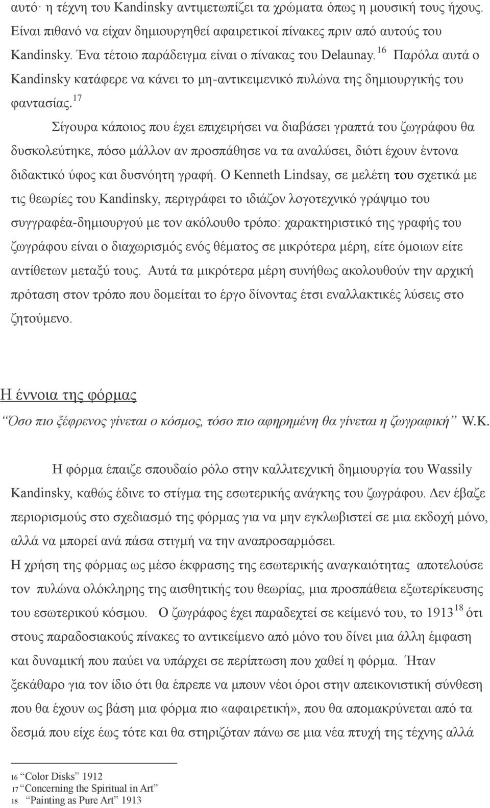 17 Σίγουρα κάποιος που έχει επιχειρήσει να διαβάσει γραπτά του ζωγράφου θα δυσκολεύτηκε, πόσο μάλλον αν προσπάθησε να τα αναλύσει, διότι έχουν έντονα διδακτικό ύφος και δυσνόητη γραφή.