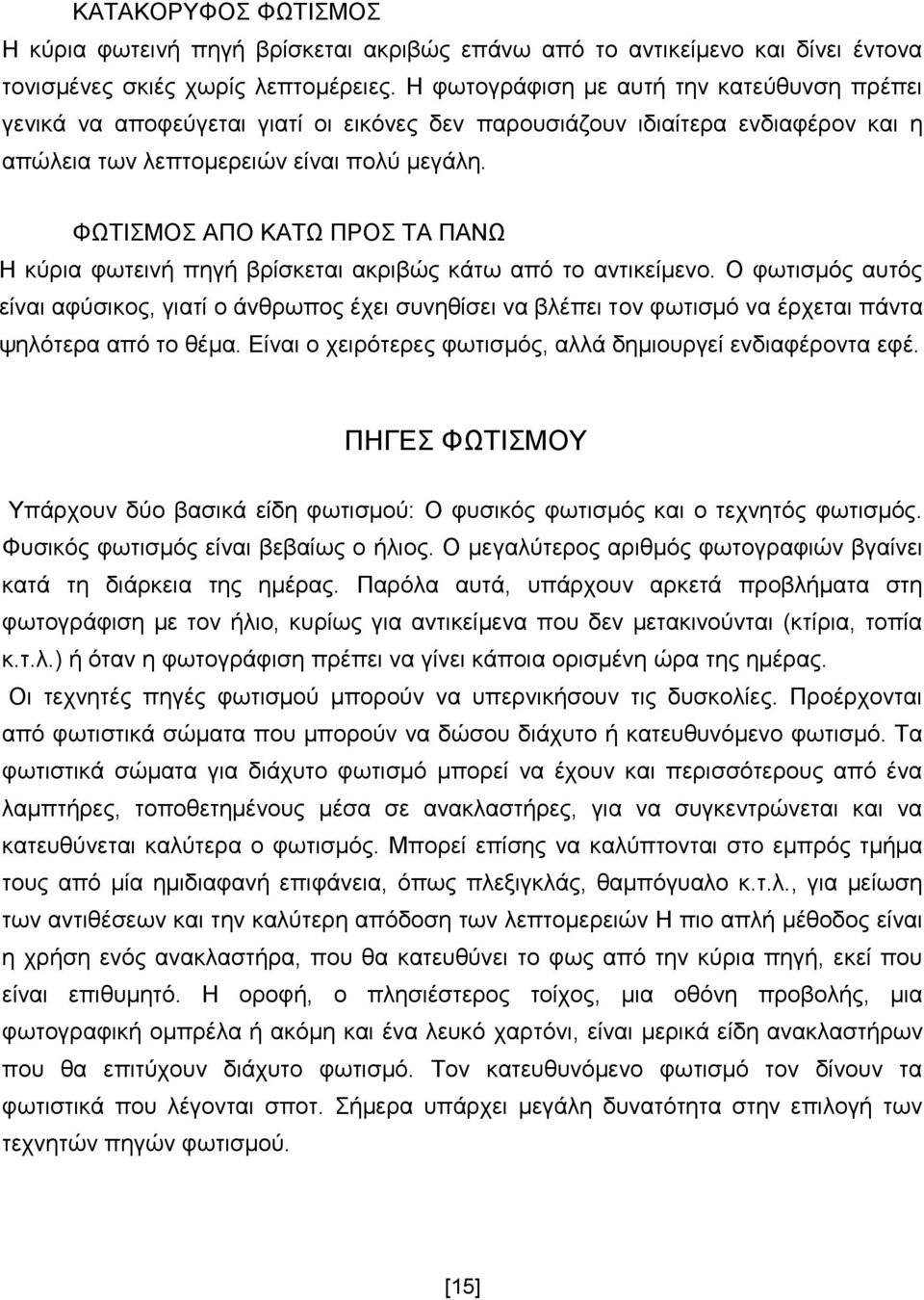 ΦΩΤΙΣΜΟΣ ΑΠΟ ΚΑΤΩ ΠΡΟΣ ΤΑ ΠΑΝΩ Η κύρια φωτεινή πηγή βρίσκεται ακριβώς κάτω από το αvτικείµεvo.