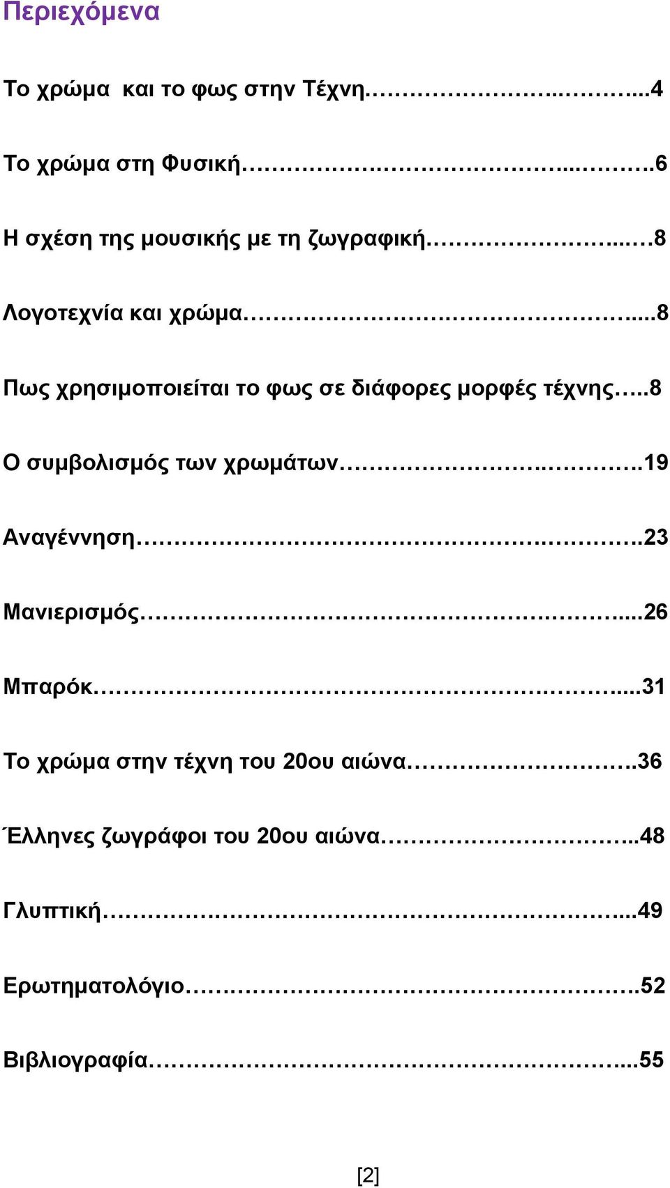 ...8 Πως χρησιμοποιείται το φως σε διάφορες μορφές τέχνης..8 Ο συμβολισμός των χρωμάτων..19 Αναγέννηση.