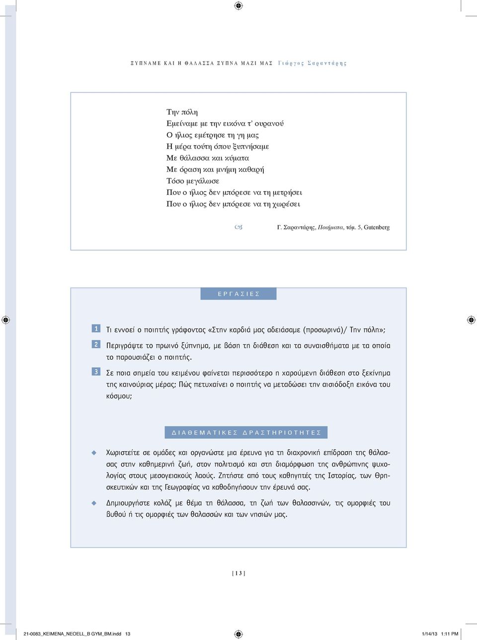 5, Gutenberg ΕΡΓΑΣΙΕΣ 1 Τι εννοεί ο ποιητής γράφοντας «Στην καρδιά μας αδειάσαμε (προσωρινά)/ Την πόλη»; 2 Περιγράψτε το πρωινό ξύπνημα, με βάση τη διάθεση και τα συναισθήματα με τα οποία το