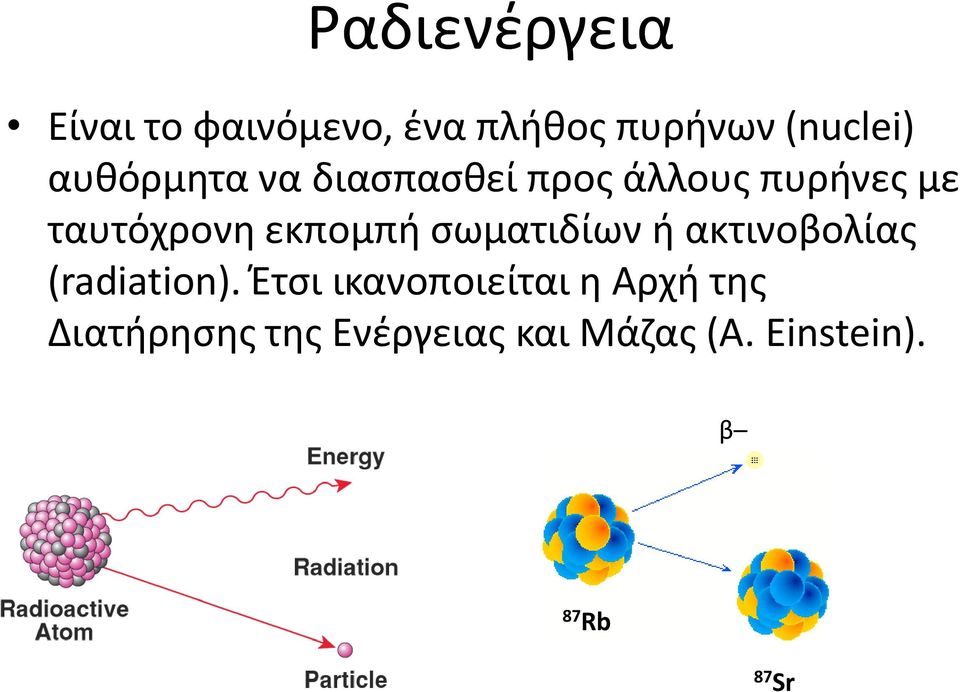 εκπομπή σωματιδίων ή ακτινοβολίας (radiation).