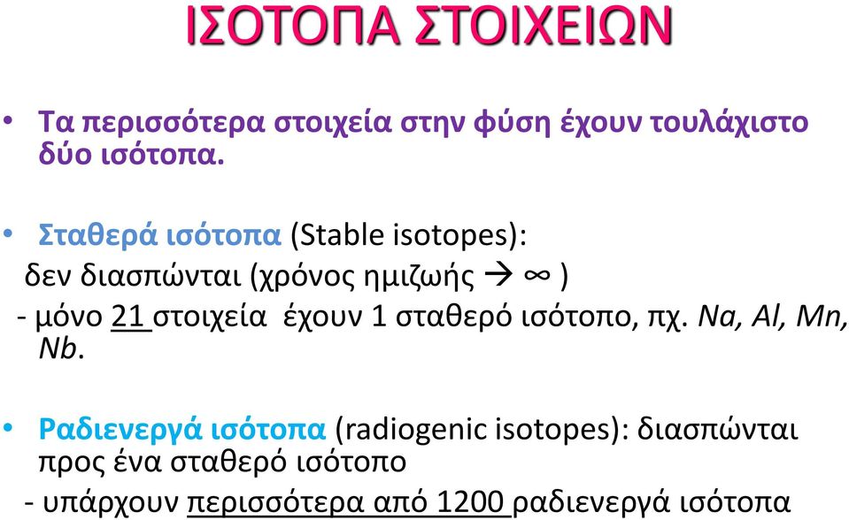 στοιχεία έχουν 1 σταθερό ισότοπο, πχ. Na, Al, Mn, Nb.