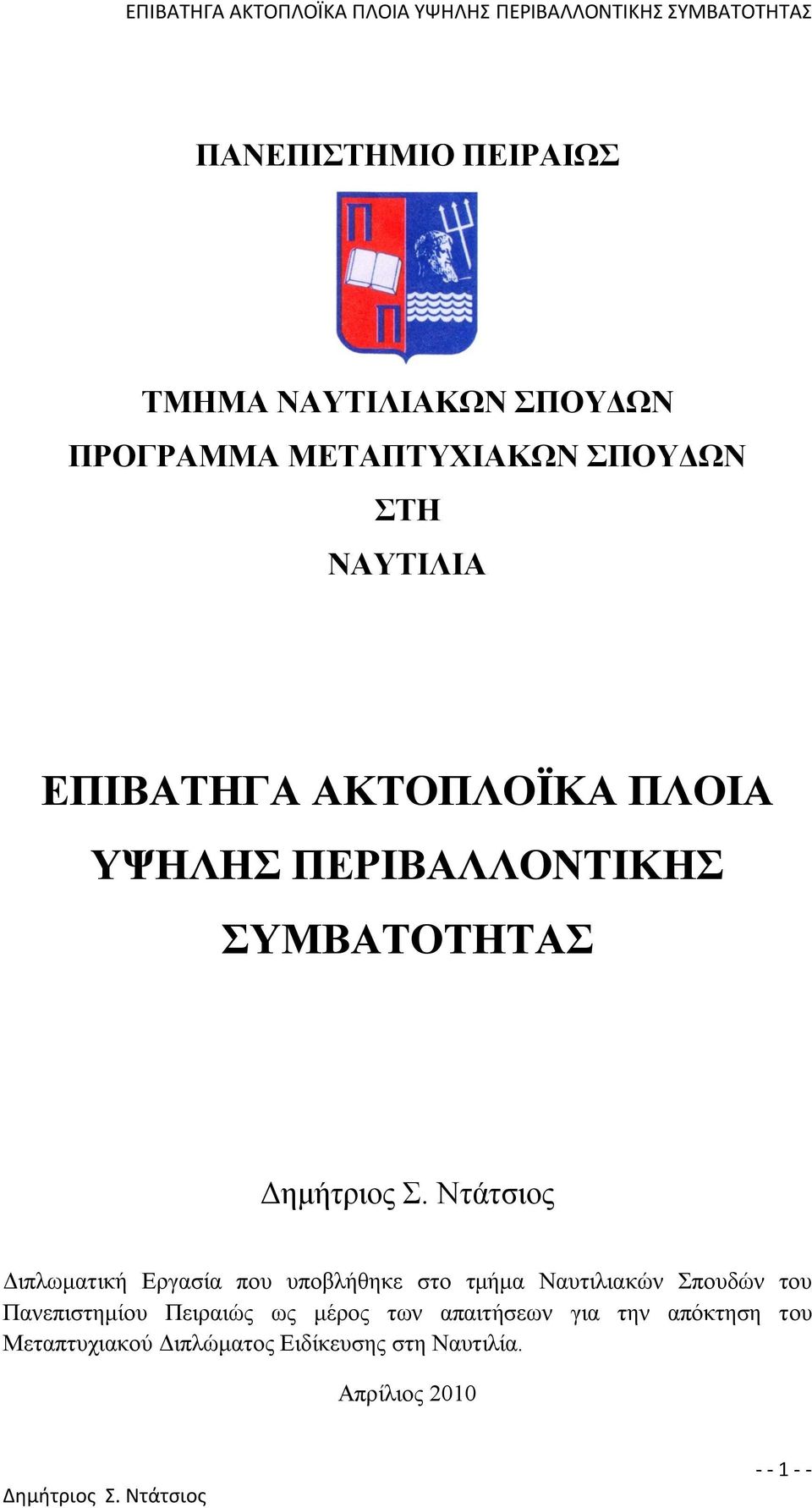 που υποβλήθηκε στο τμήμα Ναυτιλιακών Σπουδών του Πανεπιστημίου Πειραιώς ως μέρος των