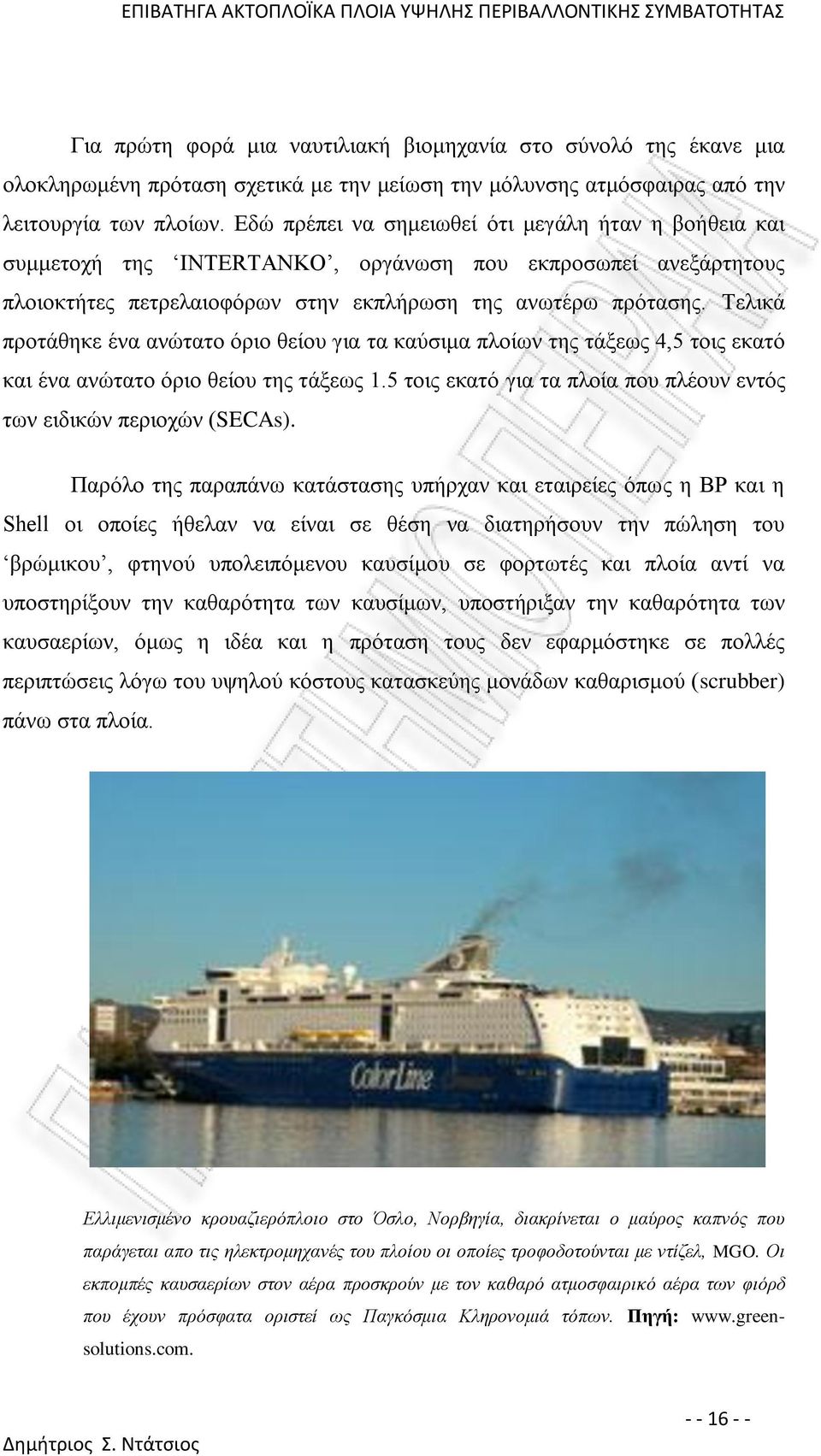 Τελικά προτάθηκε ένα ανώτατο όριο θείου για τα καύσιμα πλοίων της τάξεως 4,5 τοις εκατό και ένα ανώτατο όριο θείου της τάξεως 1.5 τοις εκατό για τα πλοία που πλέουν εντός των ειδικών περιοχών (SECAs).