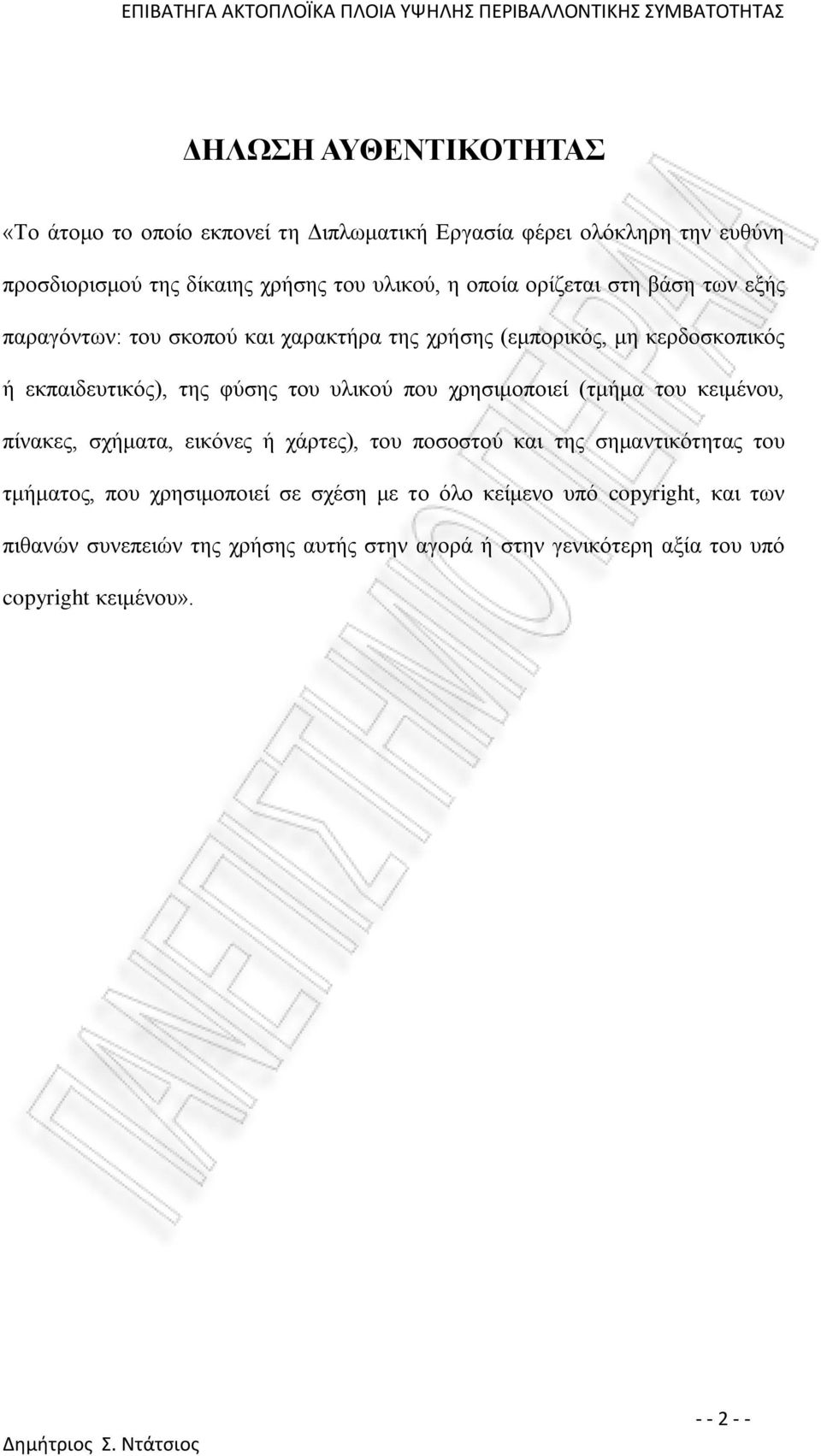 που χρησιμοποιεί (τμήμα του κειμένου, πίνακες, σχήματα, εικόνες ή χάρτες), του ποσοστού και της σημαντικότητας του τμήματος, που χρησιμοποιεί σε