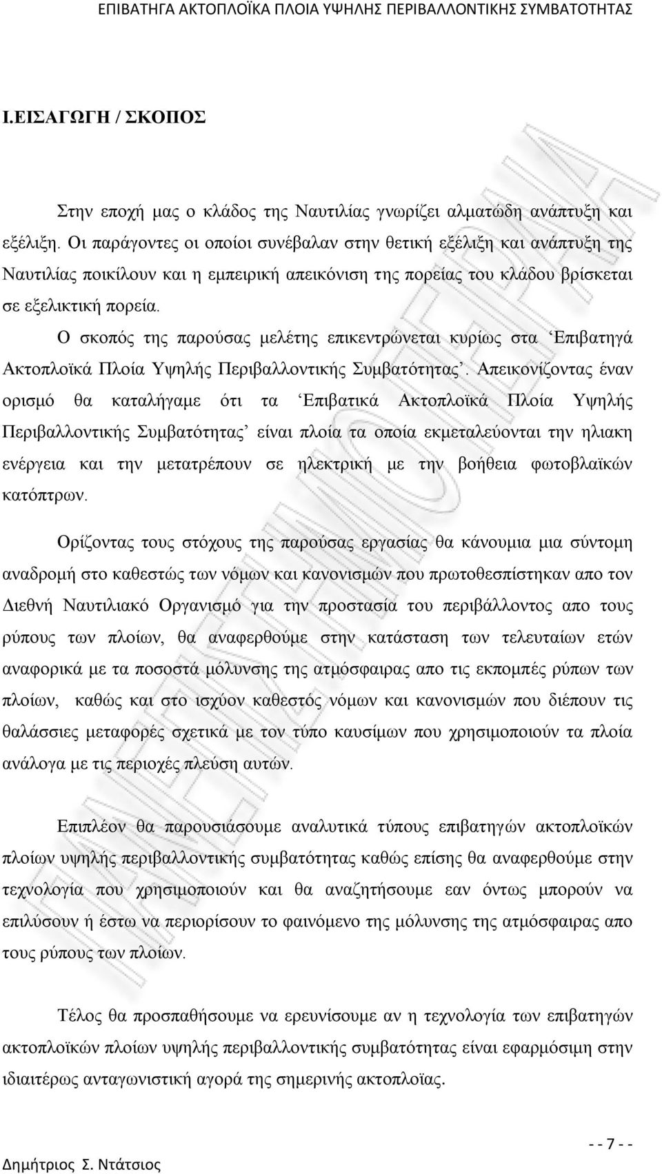 Ο σκοπός της παρούσας μελέτης επικεντρώνεται κυρίως στα Επιβατηγά Ακτοπλοϊκά Πλοία Υψηλής Περιβαλλοντικής Συμβατότητας.