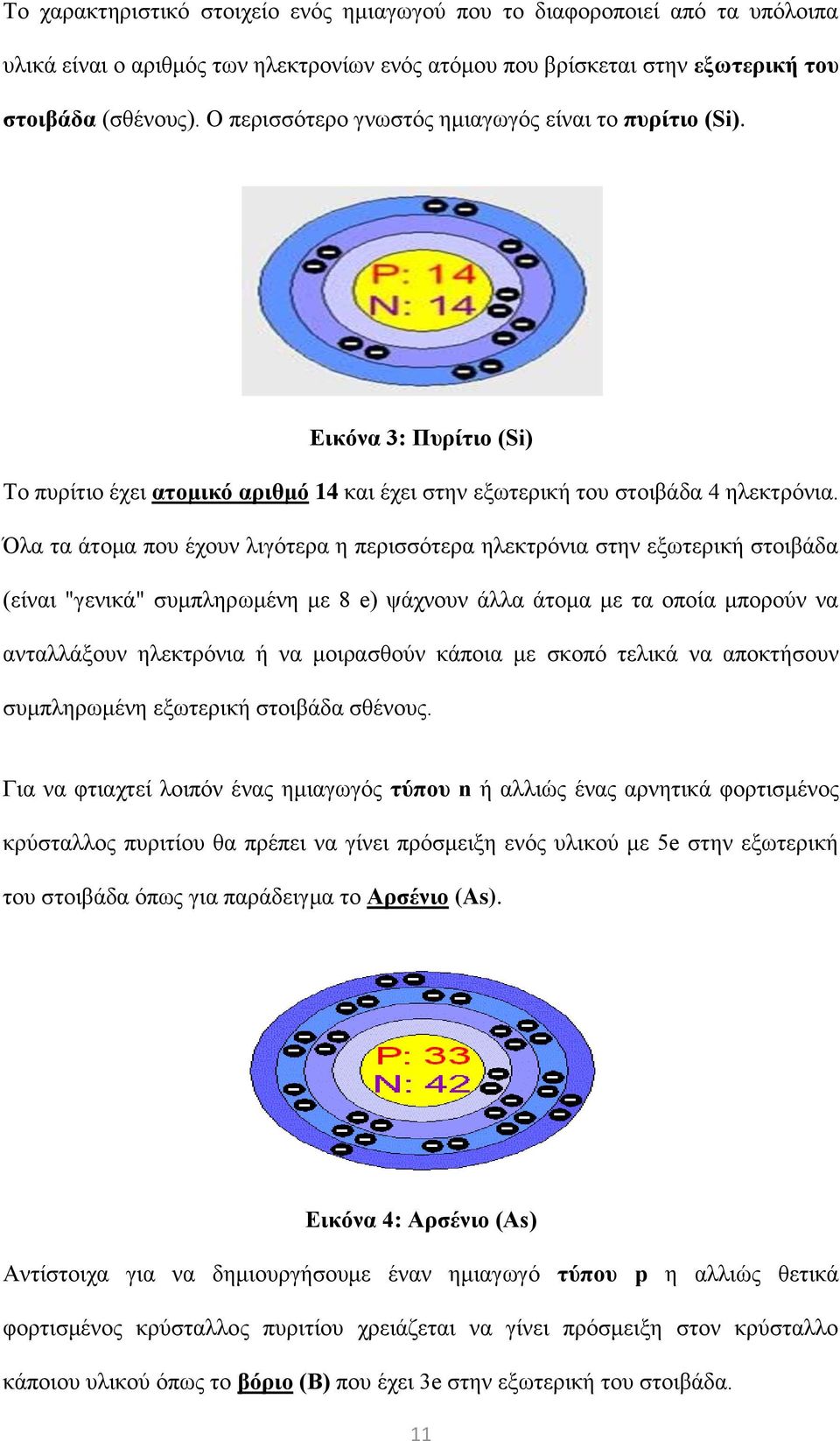 Όλα τα άτομα που έχουν λιγότερα η περισσότερα ηλεκτρόνια στην εξωτερική στοιβάδα (είναι "γενικά" συμπληρωμένη με 8 e) ψάχνουν άλλα άτομα με τα οποία μπορούν να ανταλλάξουν ηλεκτρόνια ή να μοιρασθούν