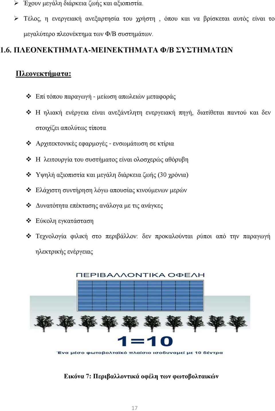 απολύτως τίποτα Αρχιτεκτονικές εφαρμογές ενσωμάτωση σε κτίρια Η λειτουργία του συστήματος είναι ολοσχερώς αθόρυβη Υψηλή αξιοπιστία και μεγάλη διάρκεια ζωής (30 χρόνια) Ελάχιστη συντήρηση λόγω