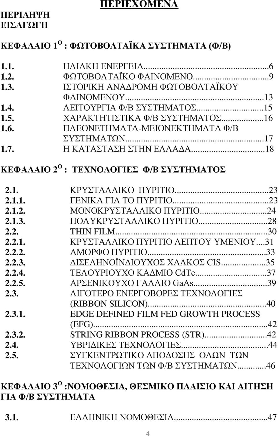 1. ΚΡΥΣΤΑΛΛΙΚΟ ΠΥΡΙΤΙΟ...23 2.1.1. ΓΕΝΙΚΑ ΓΙΑ ΤΟ ΠΥΡΙΤΙΟ...23 2.1.2. ΜΟΝΟΚΡΥΣΤΑΛΛΙΚΟ ΠΥΡΙΤΙΟ...24 2.1.3. ΠΟΛΥΚΡΥΣΤΑΛΛΙΚΟ ΠΥΡΙΤΙΟ...28 2.2. THIN FILM...30 2.2.1. ΚΡΥΣΤΑΛΛΙΚΟ ΠΥΡΙΤΙΟ ΛΕΠΤΟΥ ΥΜΕΝΙΟΥ.