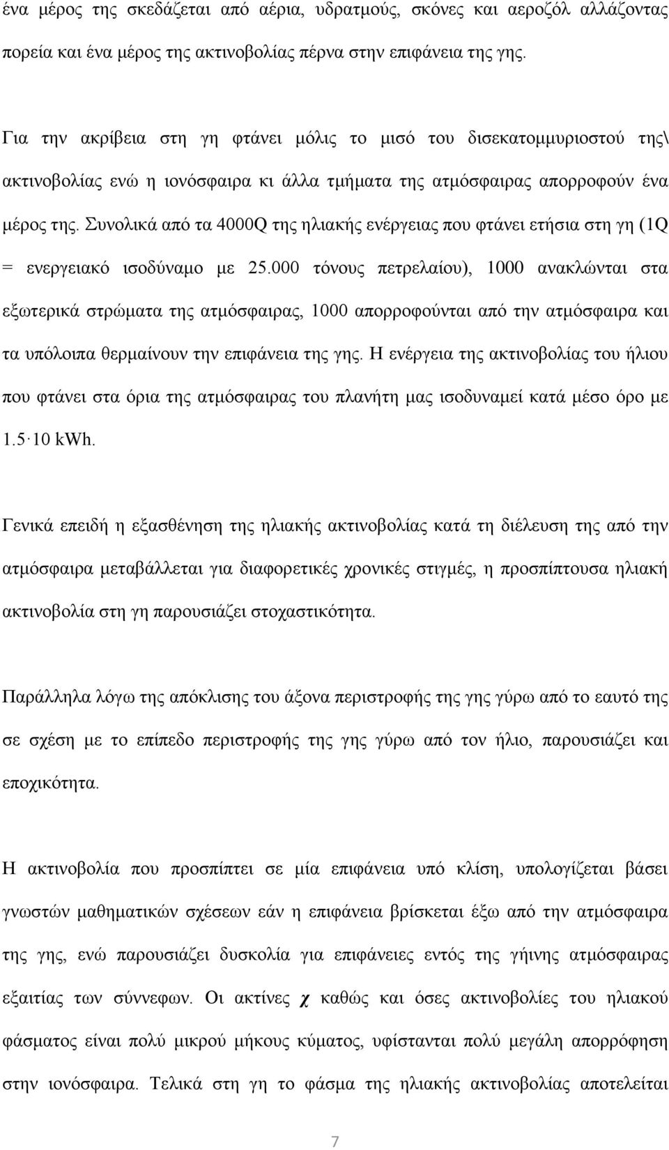 Συνολικά από τα 4000Q της ηλιακής ενέργειας που φτάνει ετήσια στη γη (1Q = ενεργειακό ισοδύναμο με 25.