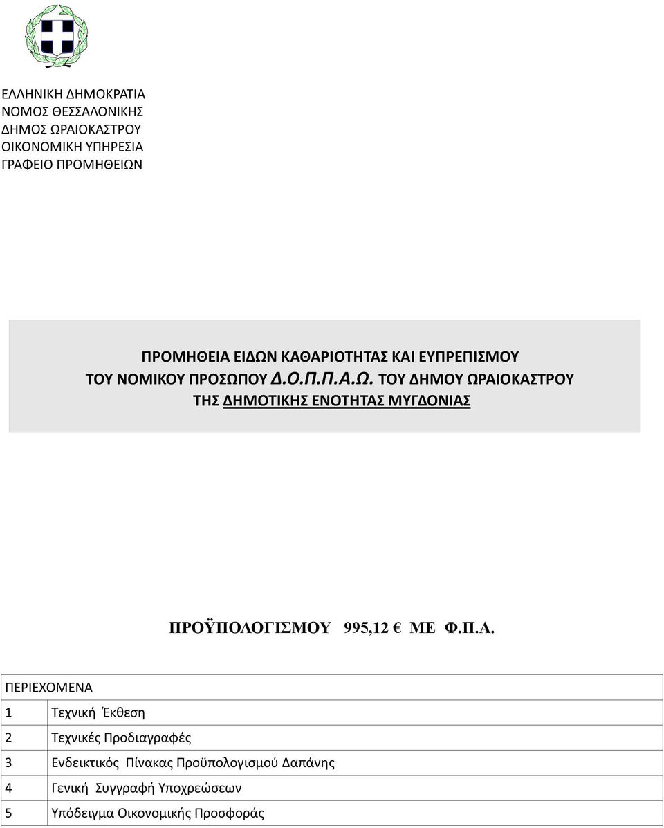 Π.Α. ΠΕΡΙΕΧΟΜΕΝΑ 1 Τεχνική Έκθεση 2 Τεχνικές Προδιαγραφές 3 Ενδεικτικός Πίνακας Προϋπολογισμού Δαπάνης 4