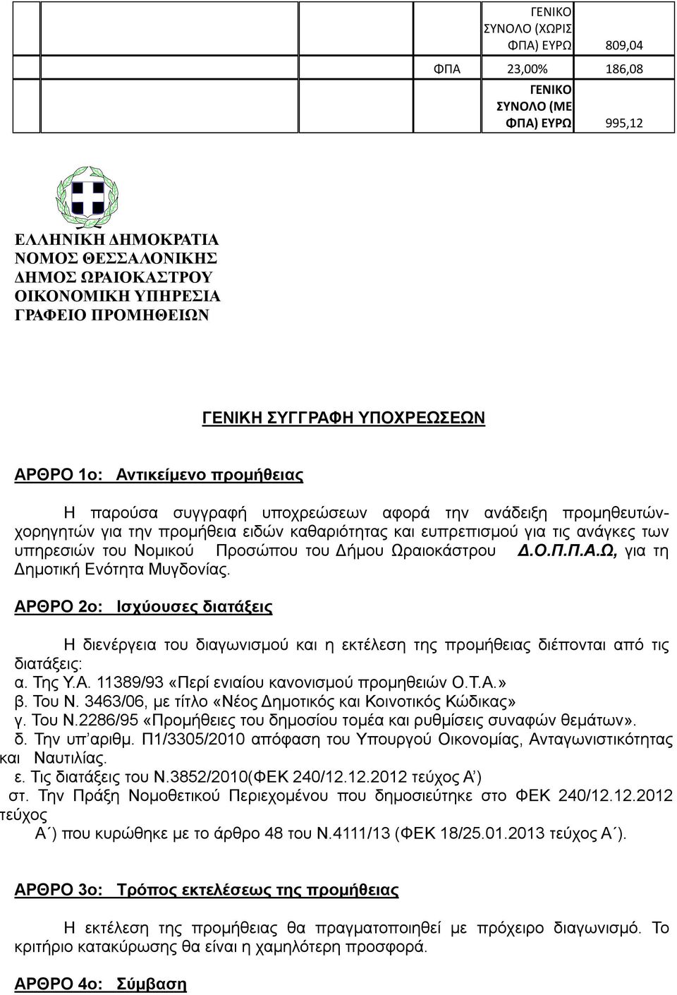 υπηρεσιών του Νομικού Προσώπου του Δήμου Ωραιοκάστρου Δ.Ο.Π.Π.Α.Ω, για τη Δημοτική Ενότητα Μυγδονίας.