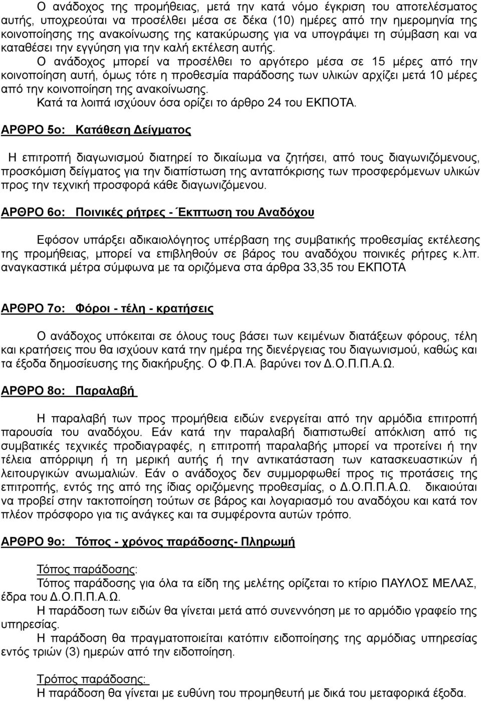 Ο ανάδοχος μπορεί να προσέλθει το αργότερο μέσα σε 15 μέρες από την κοινοποίηση αυτή, όμως τότε η προθεσμία παράδοσης των υλικών αρχίζει μετά 10 μέρες από την κοινοποίηση της ανακοίνωσης.