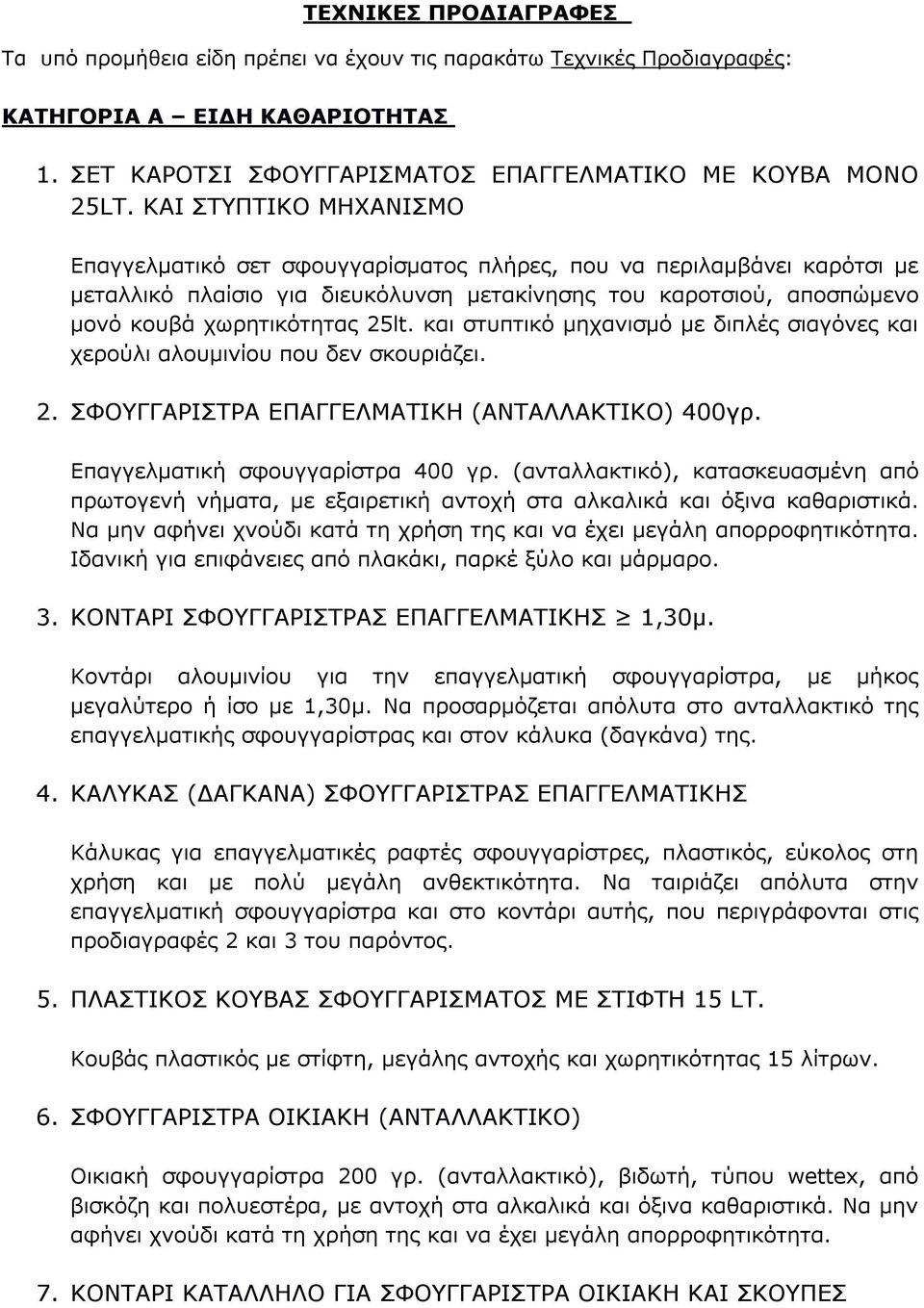 και στυπτικό μηχανισμό με διπλές σιαγόνες και χερούλι αλουμινίου που δεν σκουριάζει. 2. ΣΦΟΥΓΓΑΡΙΣΤΡΑ ΕΠΑΓΓΕΛΜΑΤΙΚΗ (ΑΝΤΑΛΛΑΚΤΙΚΟ) 400γρ. Επαγγελματική σφουγγαρίστρα 400 γρ.