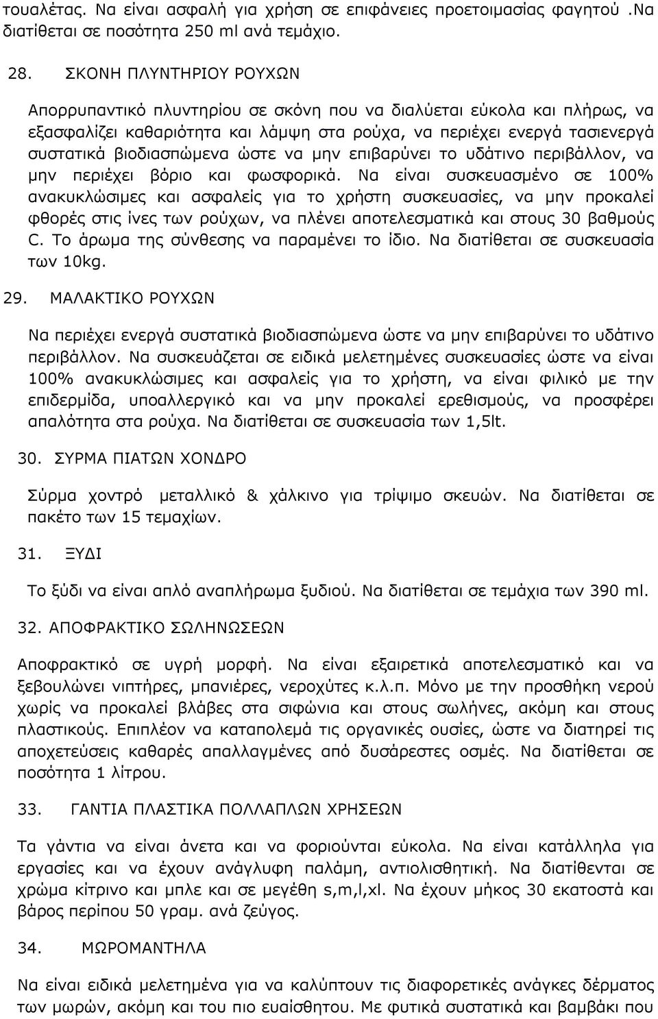 ώστε να μην επιβαρύνει το υδάτινο περιβάλλον, να μην περιέχει βόριο και φωσφορικά.