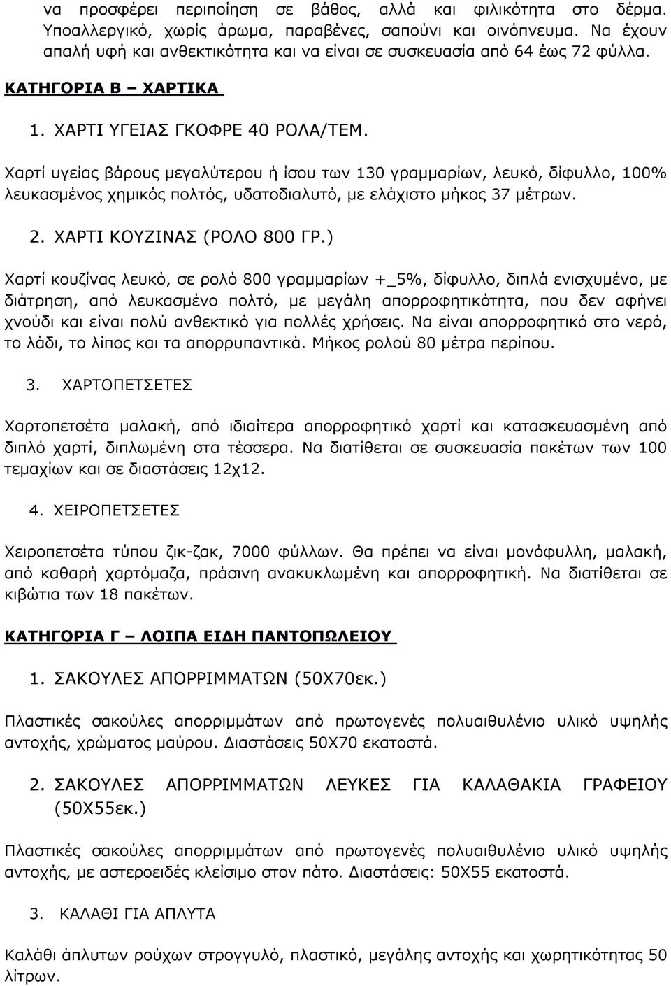 Χαρτί υγείας βάρους μεγαλύτερου ή ίσου των 130 γραμμαρίων, λευκό, δίφυλλο, 100% λευκασμένος χημικός πολτός, υδατοδιαλυτό, με ελάχιστο μήκος 37 μέτρων. 2. ΧΑΡΤΙ ΚΟΥΖΙΝΑΣ (ΡΟΛΟ 800 ΓΡ.