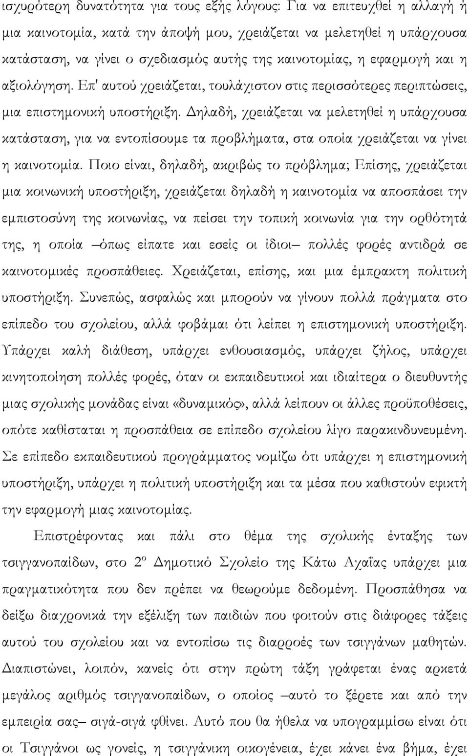 ηλαδή, χρειάζεται να µελετηθεί η υπάρχουσα κατάσταση, για να εντοπίσουµε τα προβλήµατα, στα οποία χρειάζεται να γίνει η καινοτοµία.