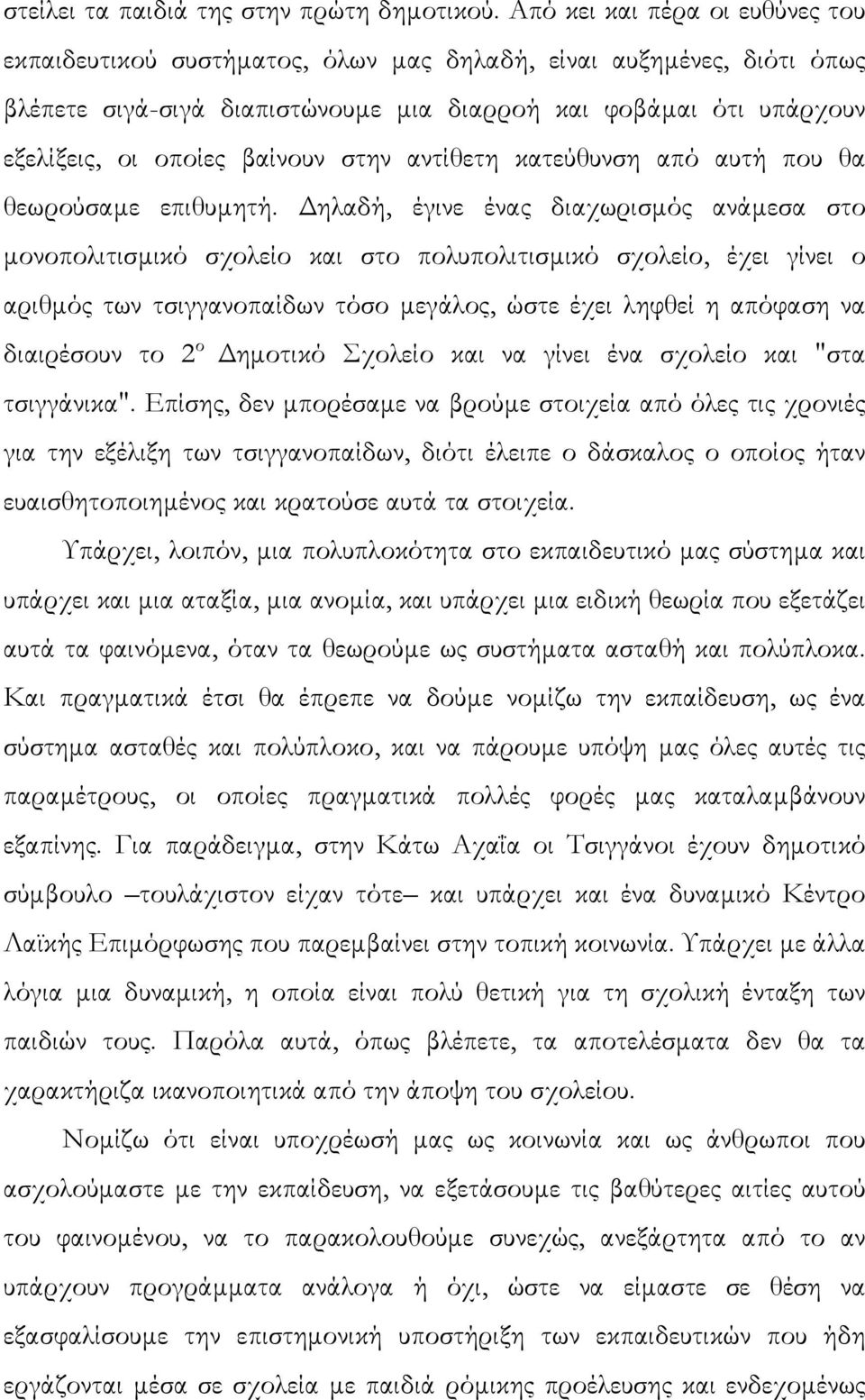 βαίνουν στην αντίθετη κατεύθυνση από αυτή που θα θεωρούσαµε επιθυµητή.