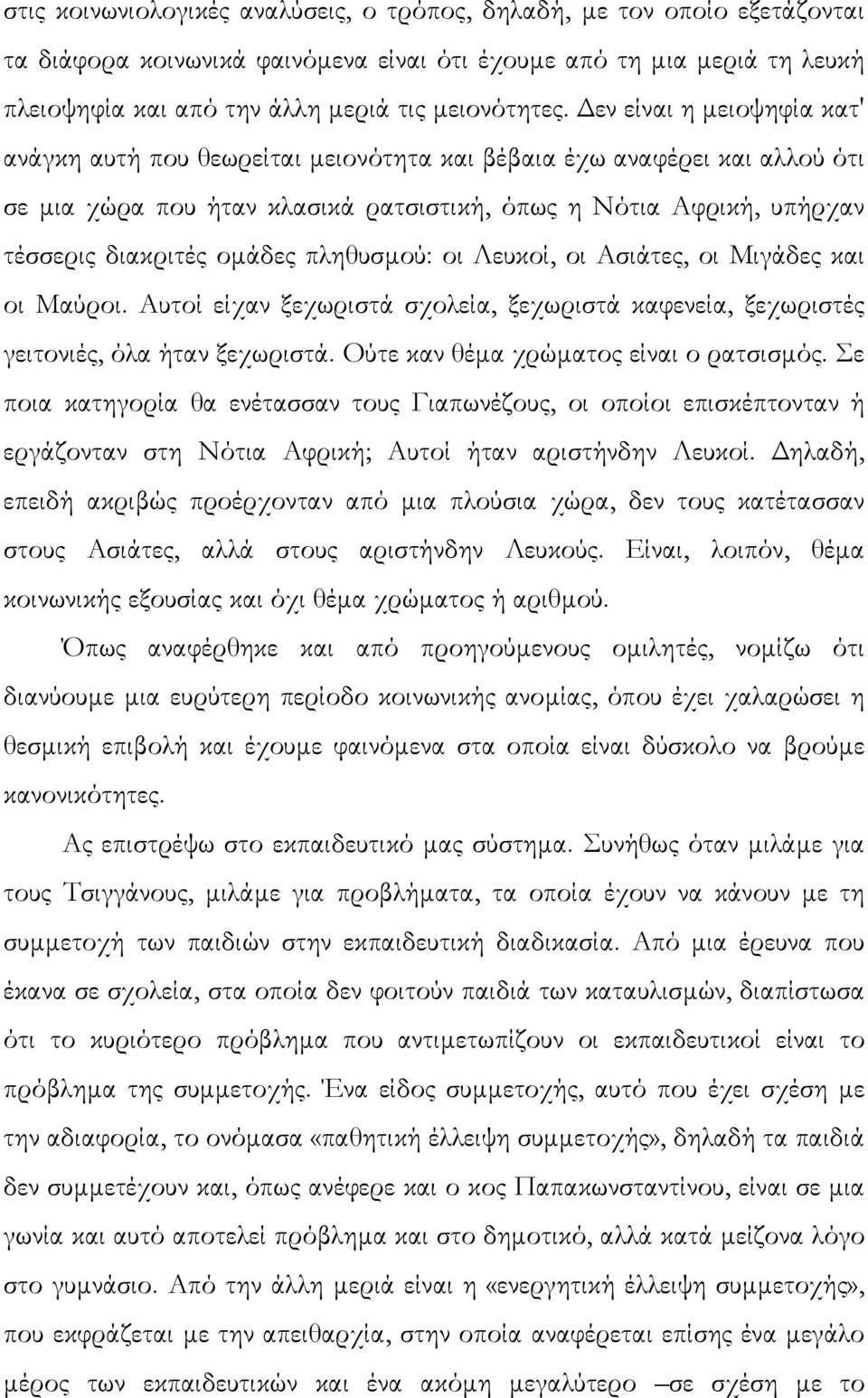 πληθυσµού: οι Λευκοί, οι Ασιάτες, οι Μιγάδες και οι Μαύροι. Αυτοί είχαν ξεχωριστά σχολεία, ξεχωριστά καφενεία, ξεχωριστές γειτονιές, όλα ήταν ξεχωριστά. Ούτε καν θέµα χρώµατος είναι ο ρατσισµός.