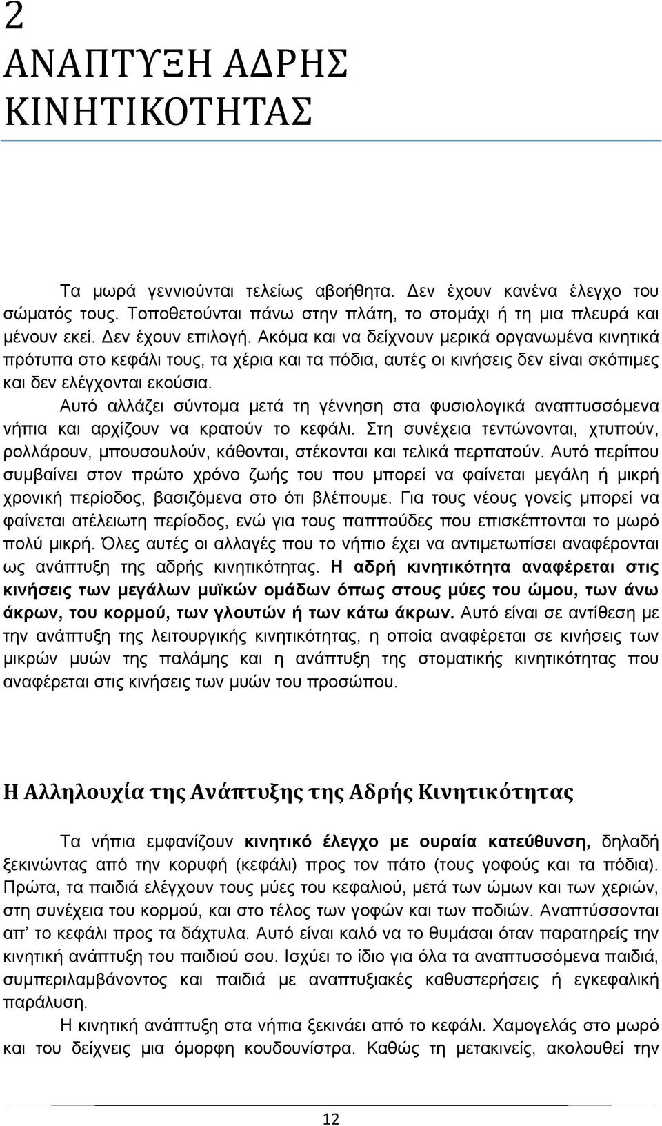 Αυτό αλλάζει σύντομα μετά τη γέννηση στα φυσιολογικά αναπτυσσόμενα νήπια και αρχίζουν να κρατούν το κεφάλι.