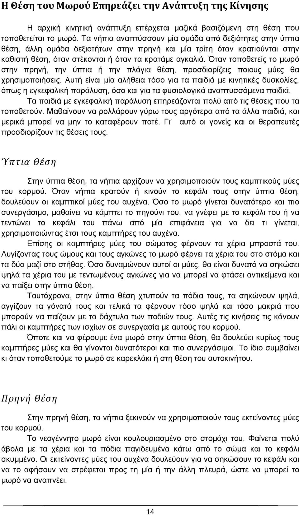 Όταν τοποθετείς το μωρό στην πρηνή, την ύπτια ή την πλάγια θέση, προσδιορίζεις ποιους μύες θα χρησιμοποιήσεις.