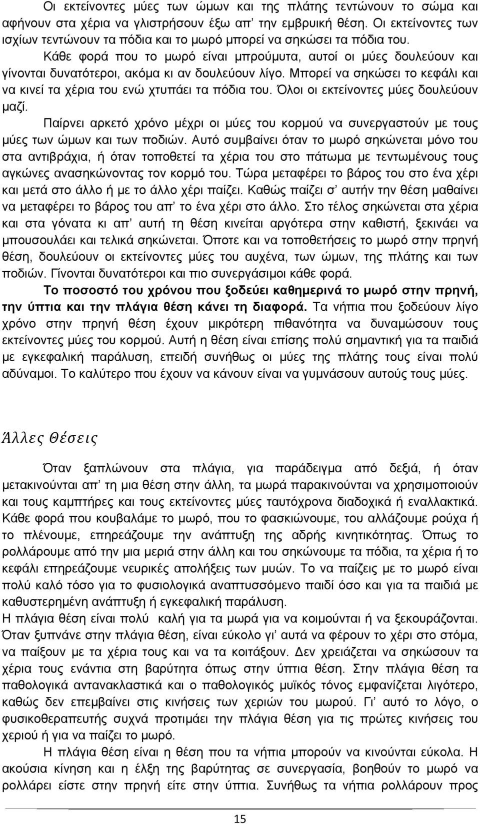 Κάθε φορά που το μωρό είναι μπρούμυτα, αυτοί οι μύες δουλεύουν και γίνονται δυνατότεροι, ακόμα κι αν δουλεύουν λίγο. Μπορεί να σηκώσει το κεφάλι και να κινεί τα χέρια του ενώ χτυπάει τα πόδια του.