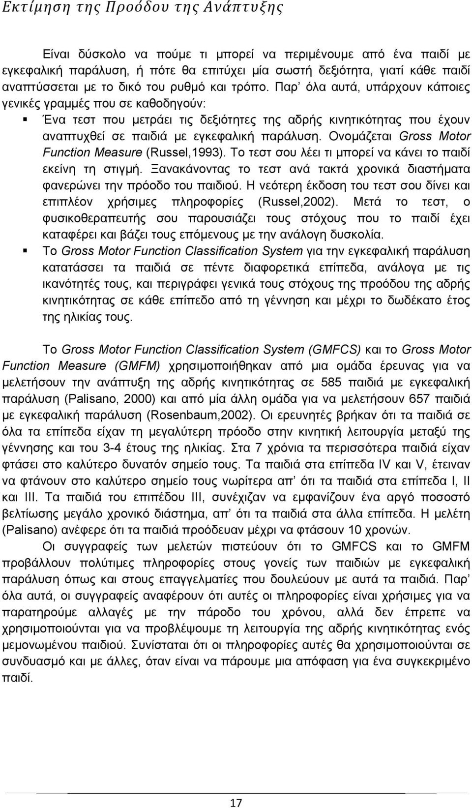 Παρ όλα αυτά, υπάρχουν κάποιες γενικές γραμμές που σε καθοδηγούν: Ένα τεστ που μετράει τις δεξιότητες της αδρής κινητικότητας που έχουν αναπτυχθεί σε παιδιά με εγκεφαλική παράλυση.