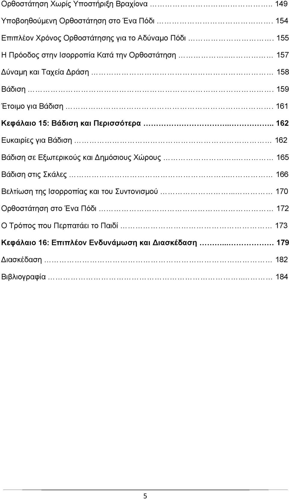 161 Κεφάλαιο 15: Βάδιση και Περισσότερα.... 162 Ευκαιρίες για Βάδιση 162 Βάδιση σε Εξωτερικούς και Δημόσιους Χώρους.. 165 Βάδιση στις Σκάλες.