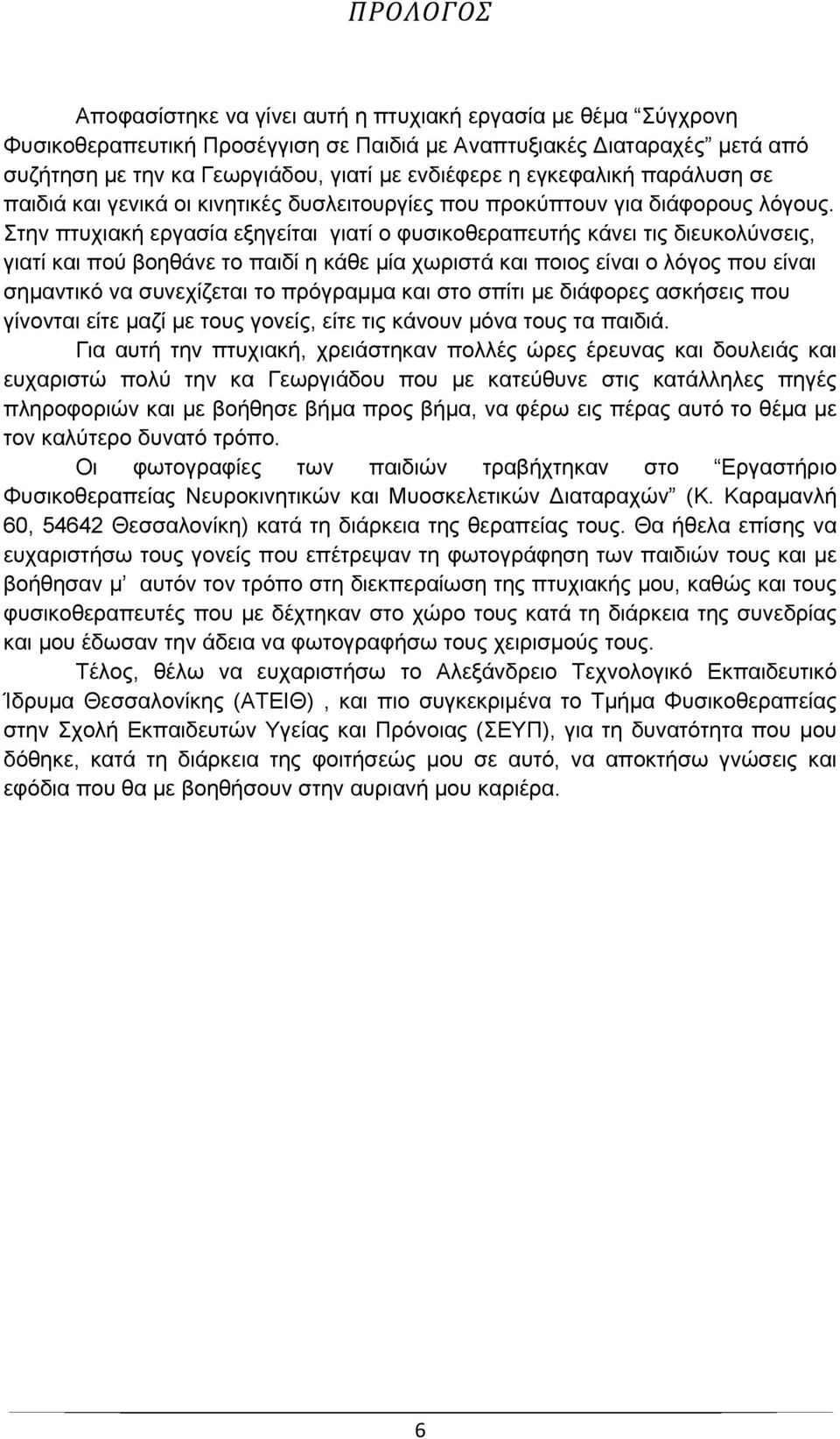 Στην πτυχιακή εργασία εξηγείται γιατί ο φυσικοθεραπευτής κάνει τις διευκολύνσεις, γιατί και πού βοηθάνε το παιδί η κάθε μία χωριστά και ποιος είναι ο λόγος που είναι σημαντικό να συνεχίζεται το