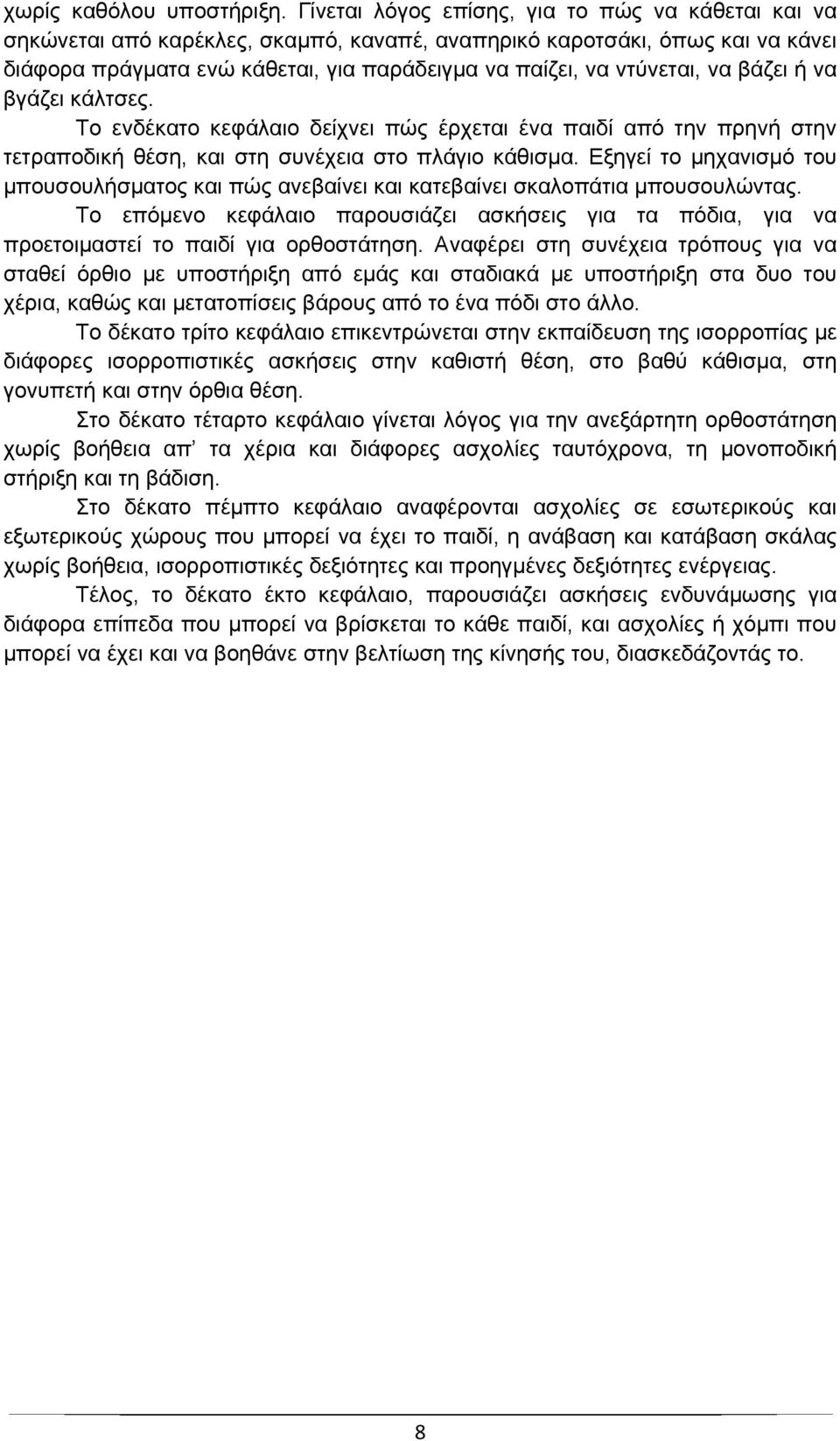 να βάζει ή να βγάζει κάλτσες. Το ενδέκατο κεφάλαιο δείχνει πώς έρχεται ένα παιδί από την πρηνή στην τετραποδική θέση, και στη συνέχεια στο πλάγιο κάθισμα.