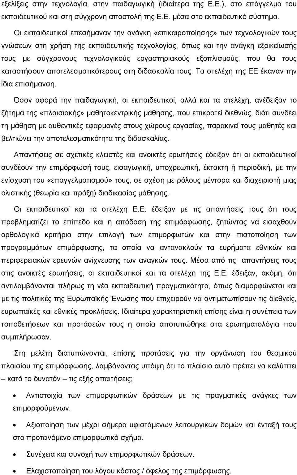 εργαστηριακούς εξοπλισμούς, που θα τους καταστήσουν αποτελεσματικότερους στη διδασκαλία τους. Τα στελέχη της ΕΕ έκαναν την ίδια επισήμανση.