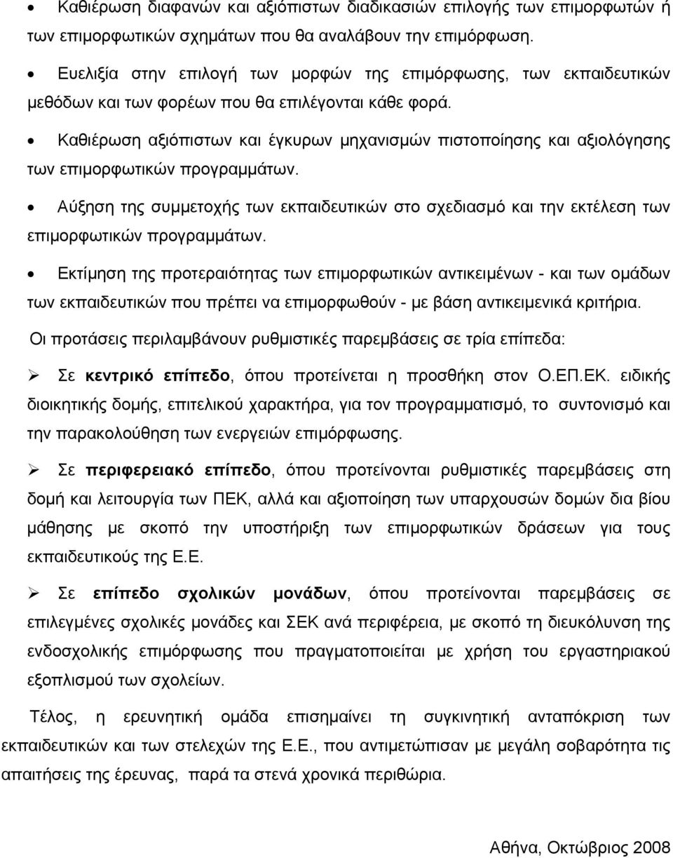 Καθιέρωση αξιόπιστων και έγκυρων μηχανισμών πιστοποίησης και αξιολόγησης των επιμορφωτικών προγραμμάτων.