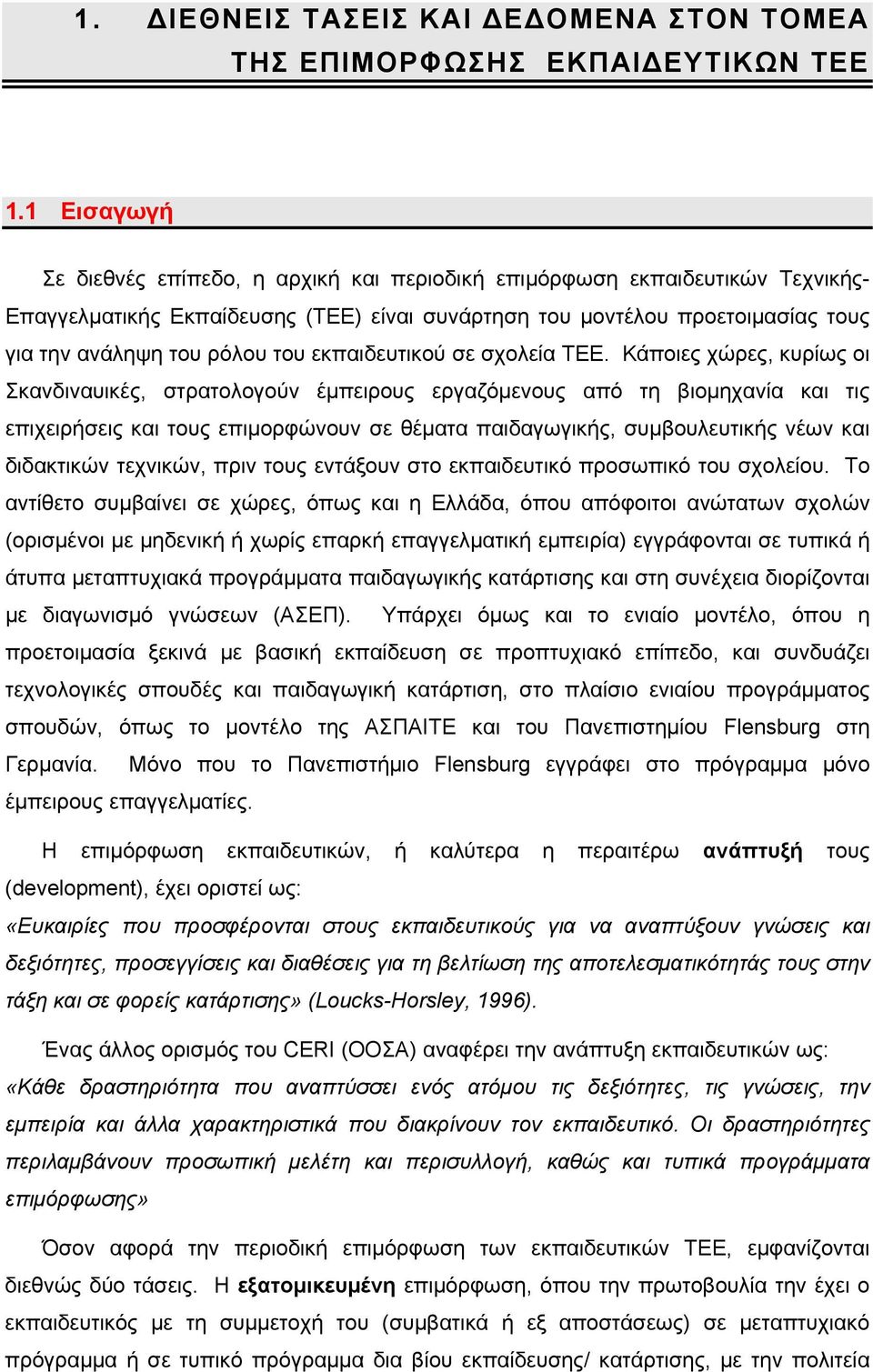 εκπαιδευτικού σε σχολεία ΤΕΕ.