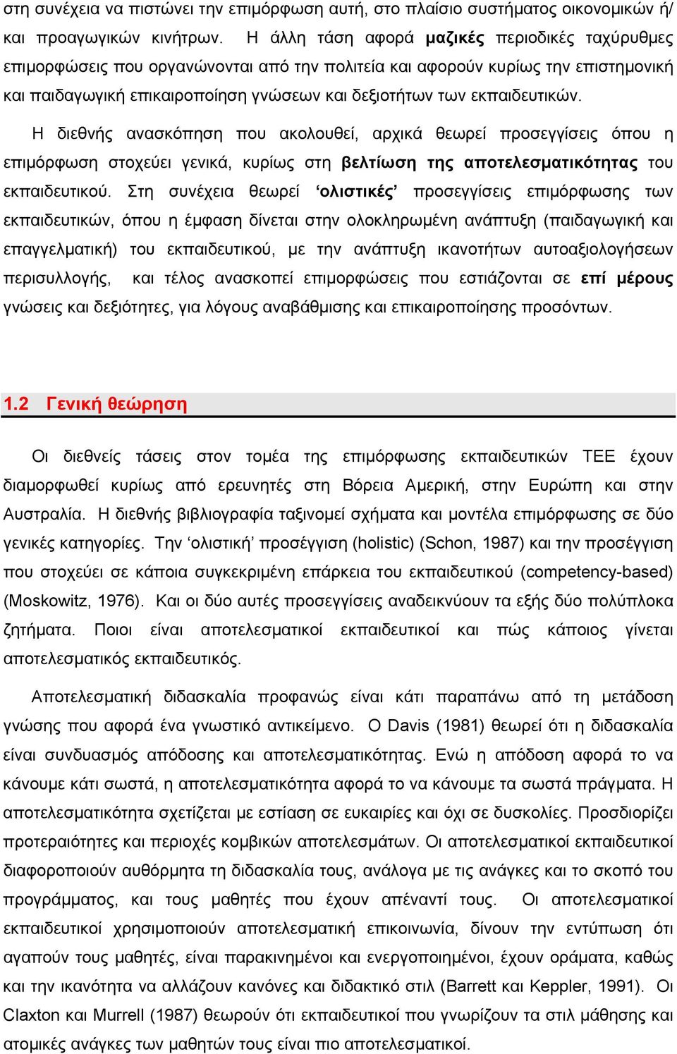 εκπαιδευτικών. Η διεθνής ανασκόπηση που ακολουθεί, αρχικά θεωρεί προσεγγίσεις όπου η επιμόρφωση στοχεύει γενικά, κυρίως στη βελτίωση της αποτελεσματικότητας του εκπαιδευτικού.