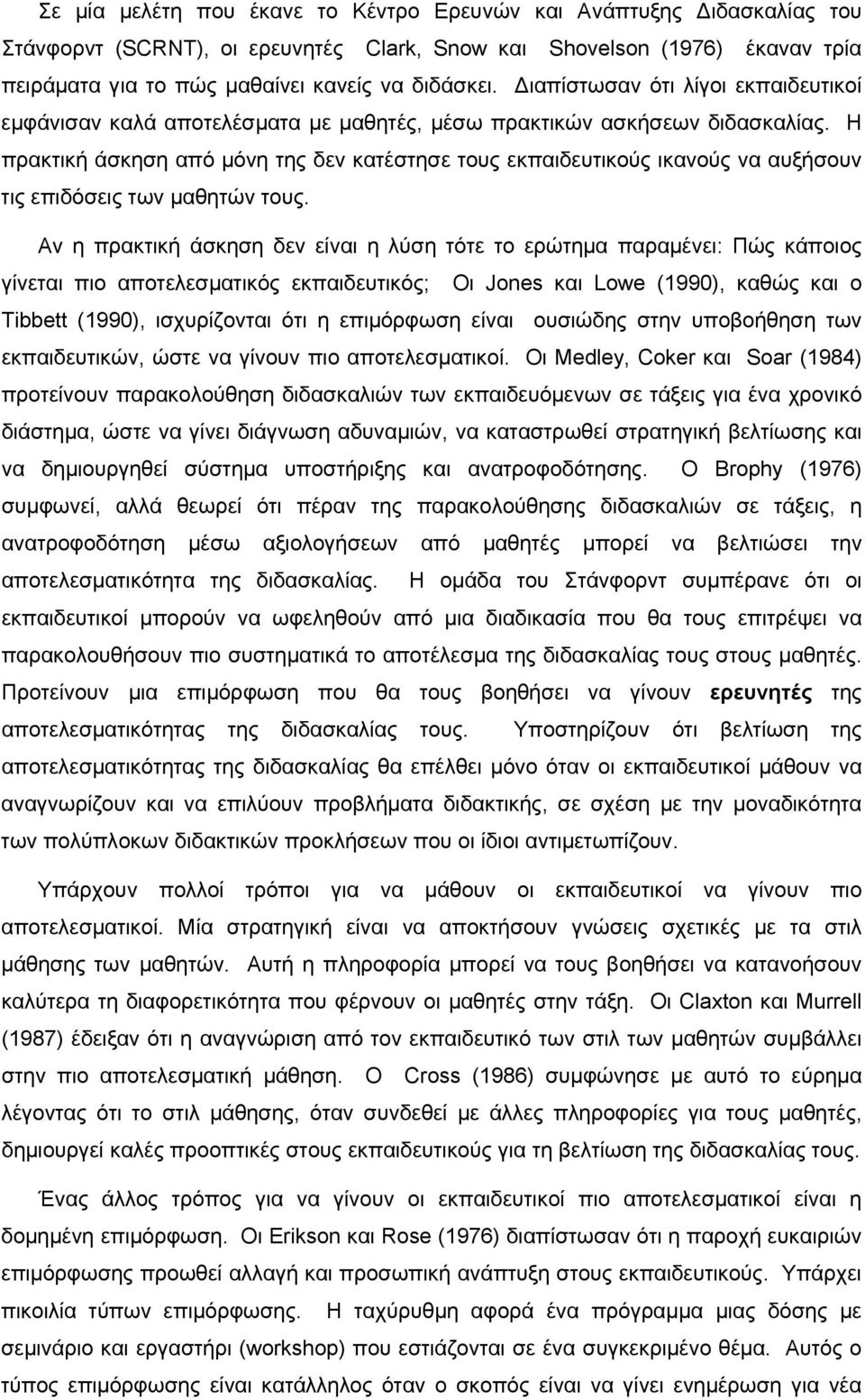 Η πρακτική άσκηση από μόνη της δεν κατέστησε τους εκπαιδευτικούς ικανούς να αυξήσουν τις επιδόσεις των μαθητών τους.