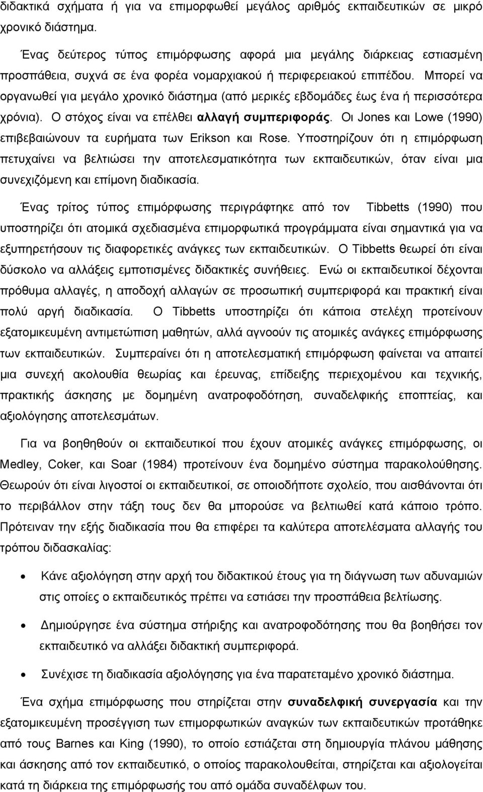 Μπορεί να οργανωθεί για μεγάλο χρονικό διάστημα (από μερικές εβδομάδες έως ένα ή περισσότερα χρόνια). Ο στόχος είναι να επέλθει αλλαγή συμπεριφοράς.