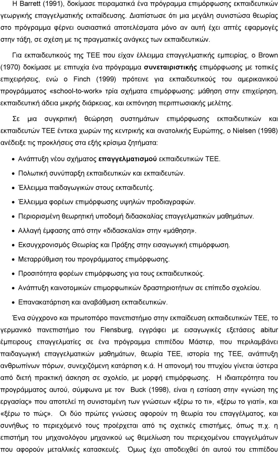 Για εκπαιδευτικούς της ΤΕΕ που είχαν έλλειμμα επαγγελματικής εμπειρίας, ο Brown (1970) δοκίμασε με επιτυχία ένα πρόγραμμα συνεταιριστικής επιμόρφωσης με τοπικές επιχειρήσεις, ενώ ο Finch (1999)