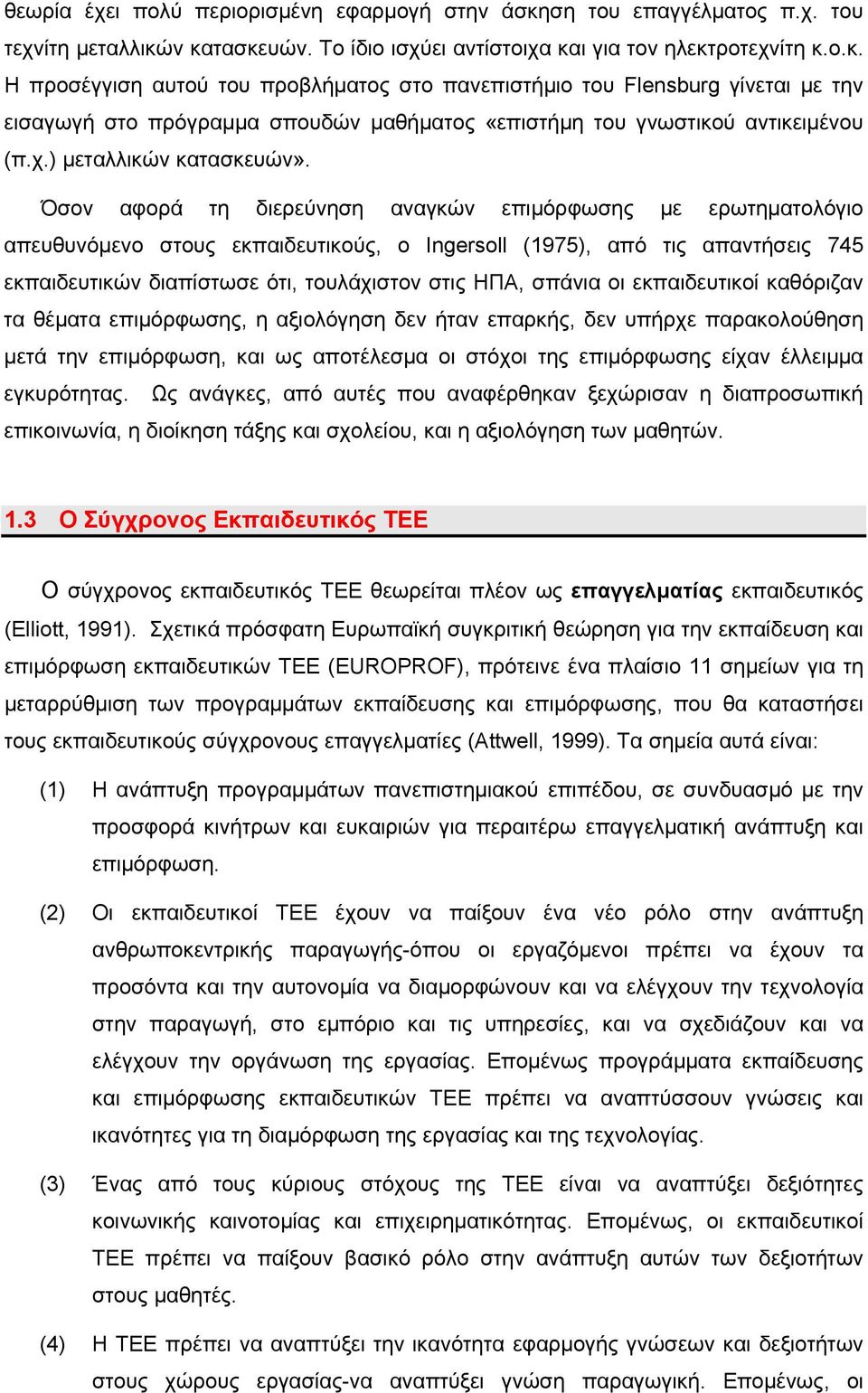 ν κατασκευών. Το ίδιο ισχύει αντίστοιχα και για τον ηλεκτροτεχνίτη κ.ο.κ. Η προσέγγιση αυτού του προβλήματος στο πανεπιστήμιο του Flensburg γίνεται με την εισαγωγή στο πρόγραμμα σπουδών μαθήματος «επιστήμη του γνωστικού αντικειμένου (π.