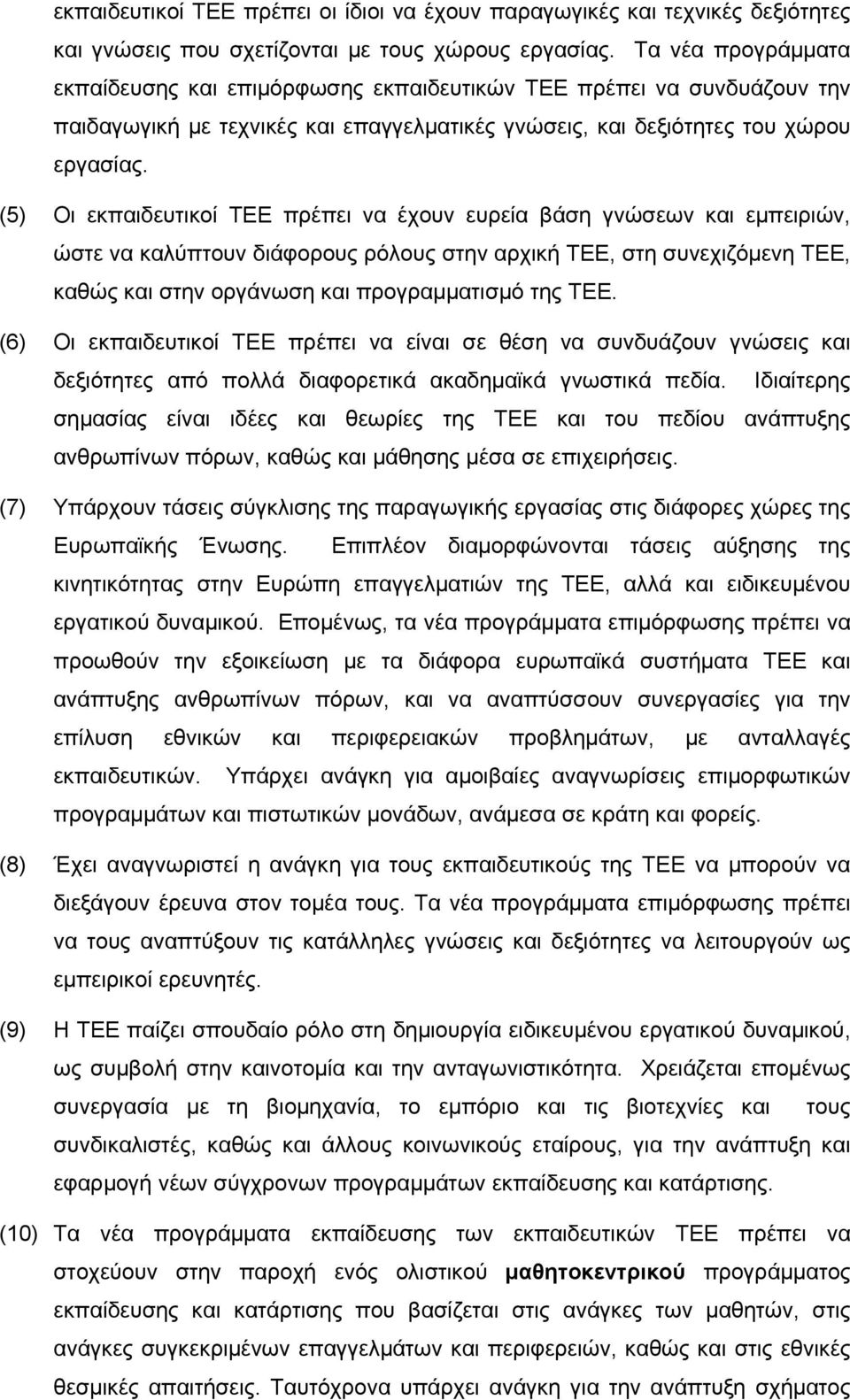 (5) Οι εκπαιδευτικοί ΤΕΕ πρέπει να έχουν ευρεία βάση γνώσεων και εμπειριών, ώστε να καλύπτουν διάφορους ρόλους στην αρχική ΤΕΕ, στη συνεχιζόμενη ΤΕΕ, καθώς και στην οργάνωση και προγραμματισμό της