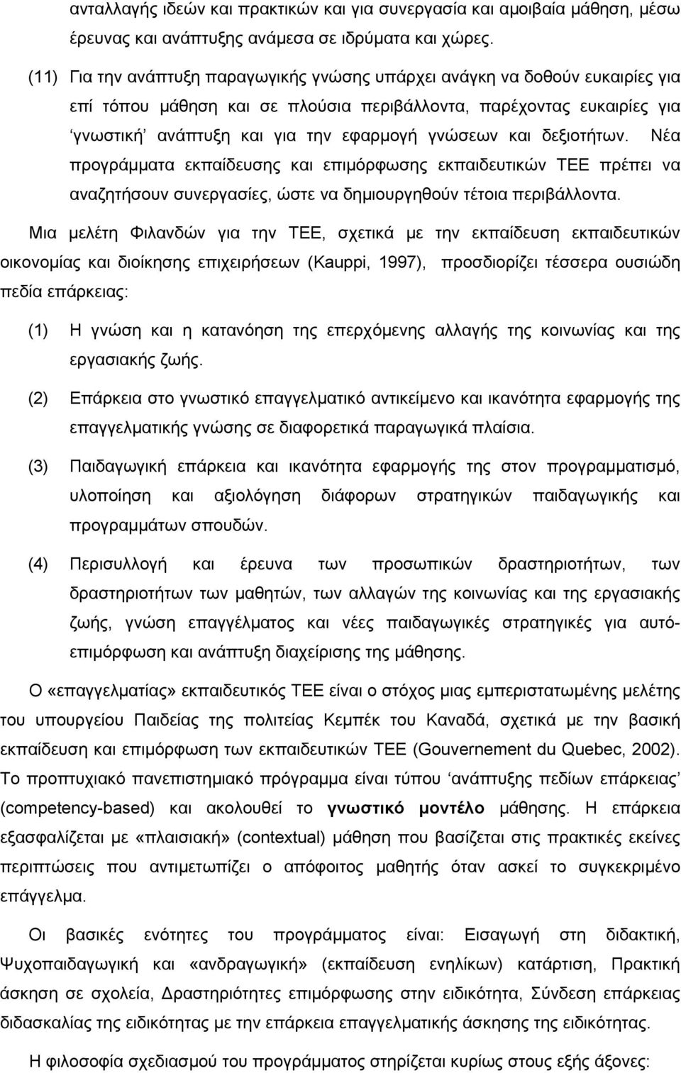 και δεξιοτήτων. Νέα προγράμματα εκπαίδευσης και επιμόρφωσης εκπαιδευτικών ΤΕΕ πρέπει να αναζητήσουν συνεργασίες, ώστε να δημιουργηθούν τέτοια περιβάλλοντα.