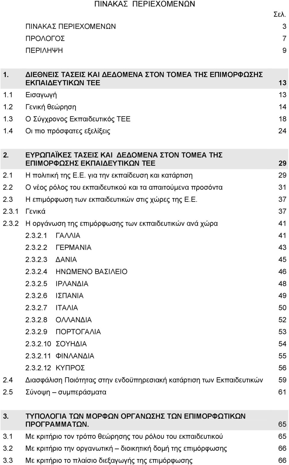 2 Ο νέος ρόλος του εκπαιδευτικού και τα απαιτούμενα προσόντα 31 2.3 Η επιμόρφωση των εκπαιδευτικών στις χώρες της Ε.Ε. 37 2.3.1 Γενικά 37 2.3.2 Η οργάνωση της επιμόρφωσης των εκπαιδευτικών ανά χώρα 41 2.