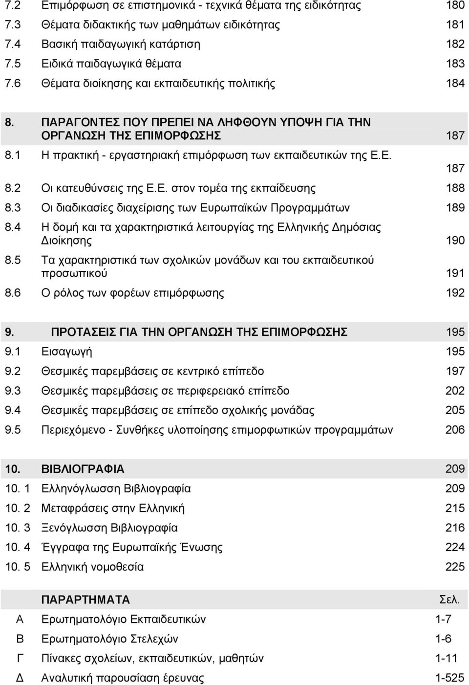 Ε. στον τομέα της εκπαίδευσης 188 8.3 Οι διαδικασίες διαχείρισης των Ευρωπαϊκών Προγραμμάτων 189 8.4 Η δομή και τα χαρακτηριστικά λειτουργίας της Ελληνικής Δημόσιας Διοίκησης 190 8.