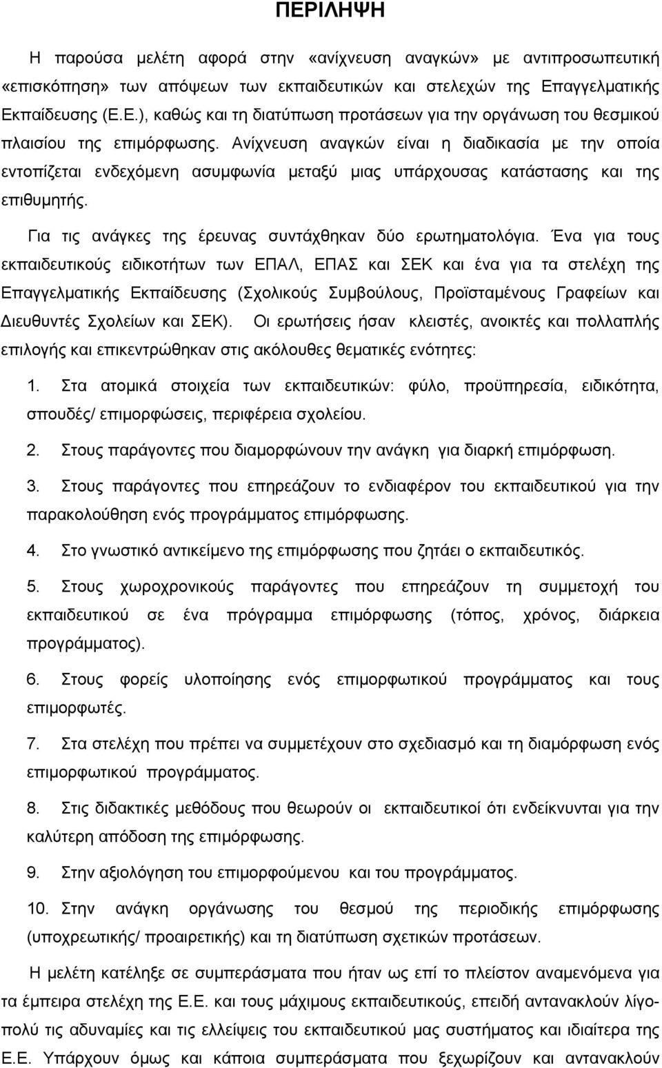 Ένα για τους εκπαιδευτικούς ειδικοτήτων των ΕΠΑΛ, ΕΠΑΣ και ΣΕΚ και ένα για τα στελέχη της Επαγγελματικής Εκπαίδευσης (Σχολικούς Συμβούλους, Προϊσταμένους Γραφείων και Διευθυντές Σχολείων και ΣΕΚ).