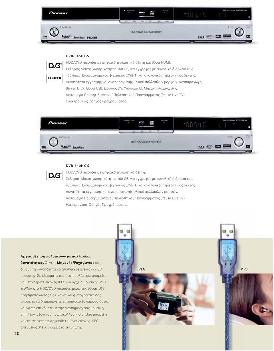 Μηχανή Ψυχαγωγίας. Λειτουργία Παύσης Ζωντανού Τηλεοπτικού Προγράμματος (Pause Live TV). Ηλεκτρονικός Οδηγός Προγράμματος. DVR-540HX-S HDD/DVD recorder με ψηφιακό τηλεοπτικό δέκτη.