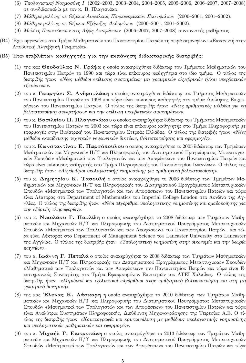 (9) Μελέτη Περιπτώσεων στη Λήψη Αποϕάσεων (2006 2007, 2007 2008) συντονιστής μαθήματος.