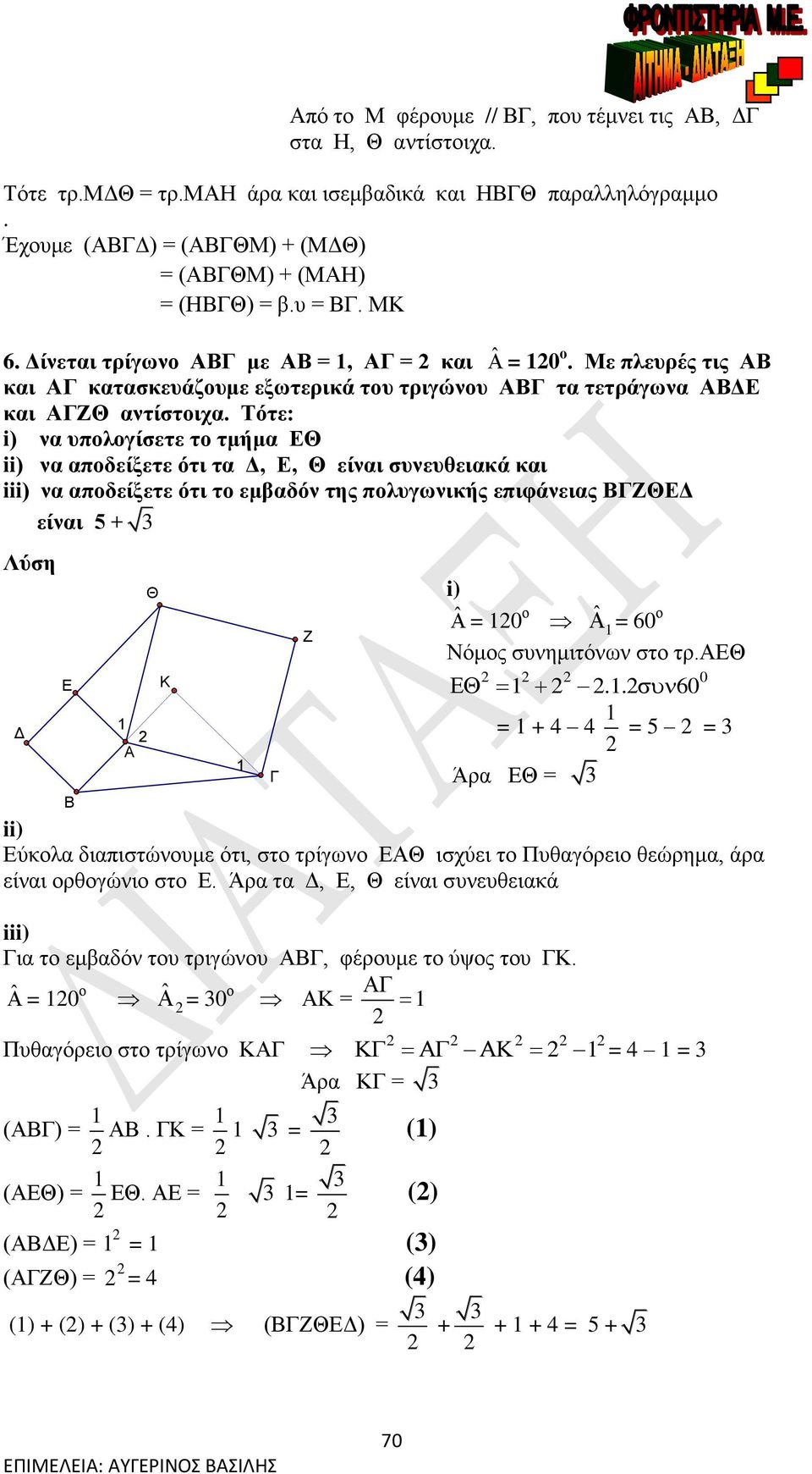 Τότε: i) να υπολογίσετε το τμήμα ΕΘ ii) να αποδείξετε ότι τα, Ε, Θ είναι συνευθειακά και iii) να αποδείξετε ότι το εμβαδόν της πολυγωνικής επιφάνειας ΖΘΕ είναι 5 + 3 Ζ i) ˆ = 0 ο ˆ = 60 ο Νόμος