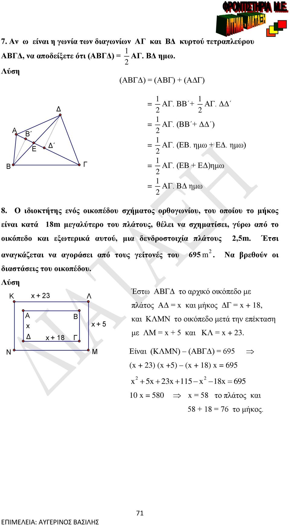 δενδροστοιχία πλάτους,5m. Έτσι αναγκάζεται να αγοράσει από τους γείτονές του 695 m. διαστάσεις του οικοπέδου.