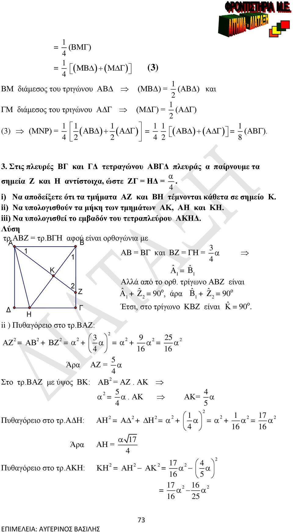 ii) Να υπολογισθούν τα μήκη των τμημάτων Κ, Η και ΚΗ. iii) Να υπολογισθεί το εμβαδόν του τετραπλεύρου ΚΗ. τρ.ζ = τρ.η αφού είναι ορθογώνια με = και Ζ = Η = 3 4 Κ ˆ = ˆ λλά από το ορθ.