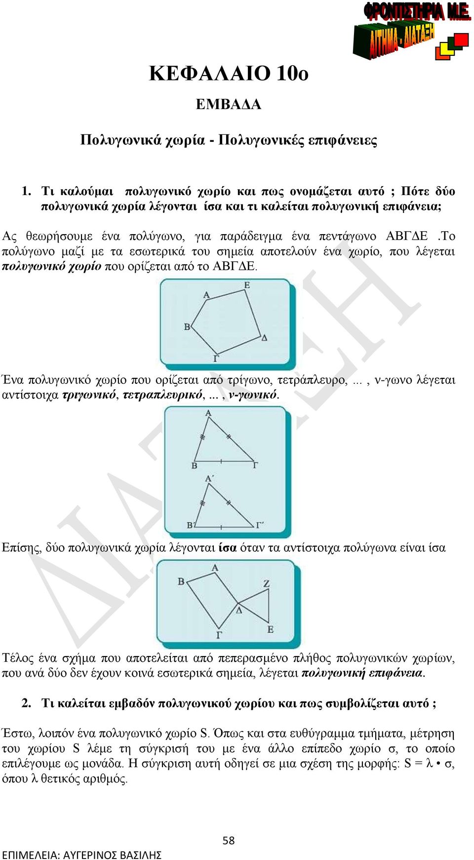 Το πολύγωνο μαζί με τα εσωτερικά του σημεία αποτελούν ένα χωρίο, που λέγεται πολυγωνικό χωρίο που ορίζεται από το Ε. Ένα πολυγωνικό χωρίο που ορίζεται από τρίγωνο, τετράπλευρο,.